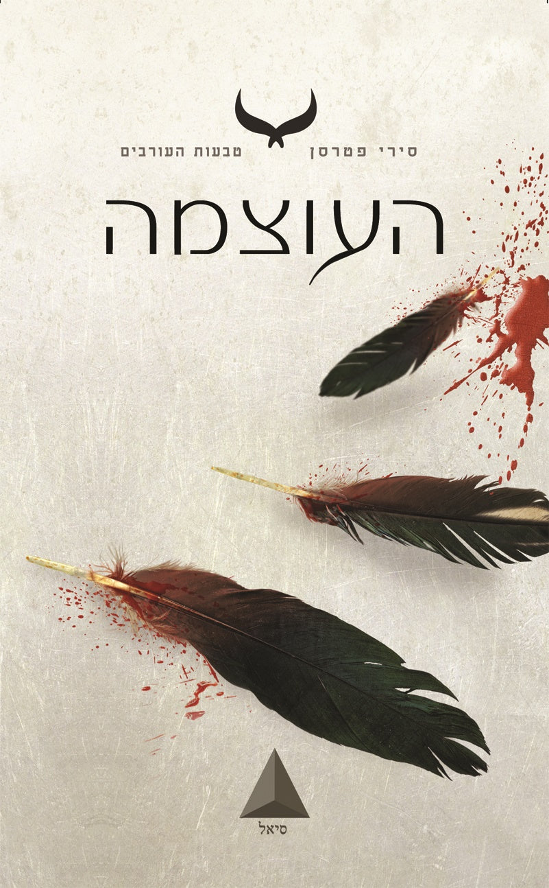 העוצמה/ טבעות העורבים