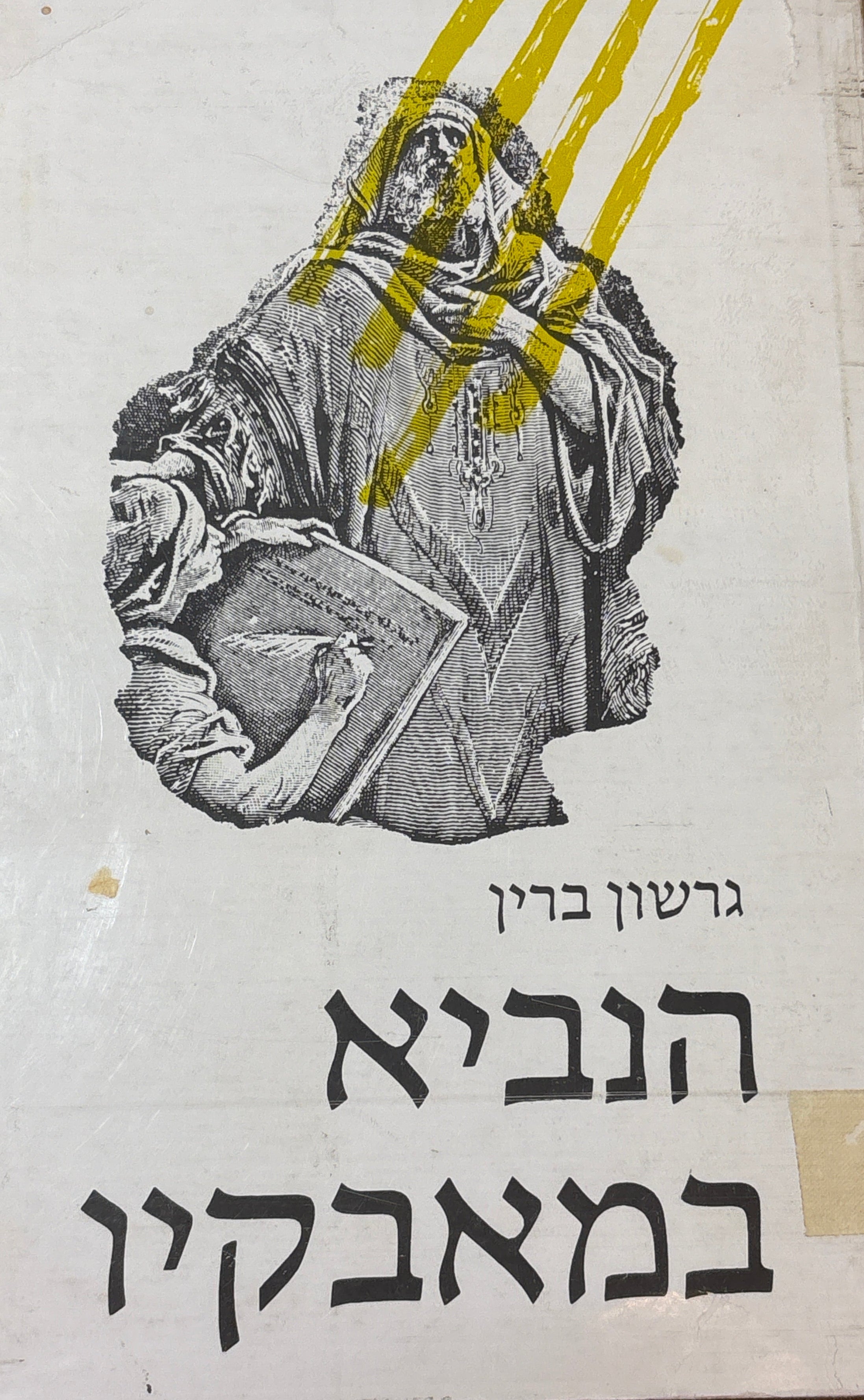 הנביא במאבקיו / עיון בארבעה סיפורים ביוגרפיים בנבואה