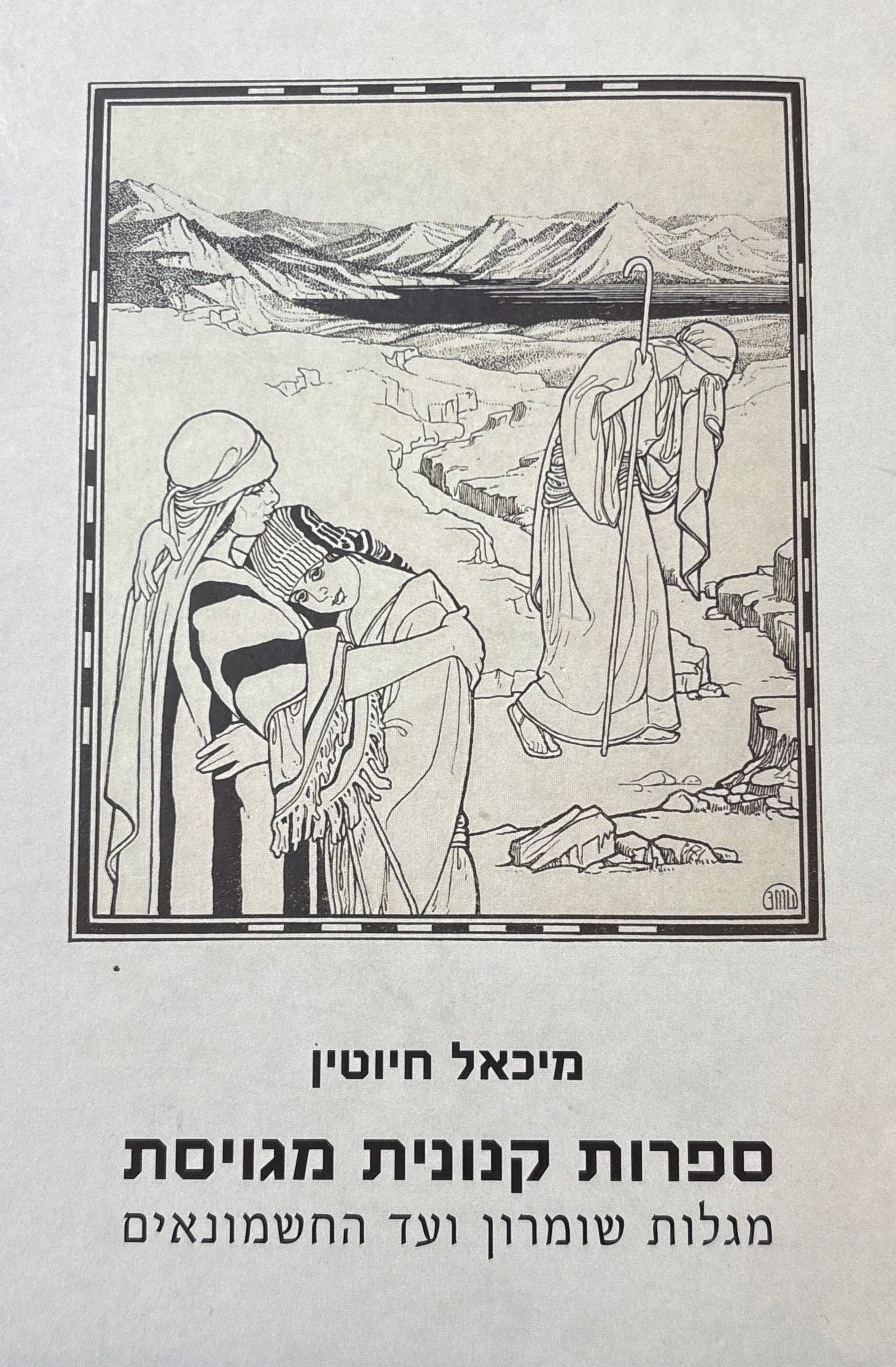 ספרות קנונית מגויסת / מגלות שומרון ועד החשמונאים