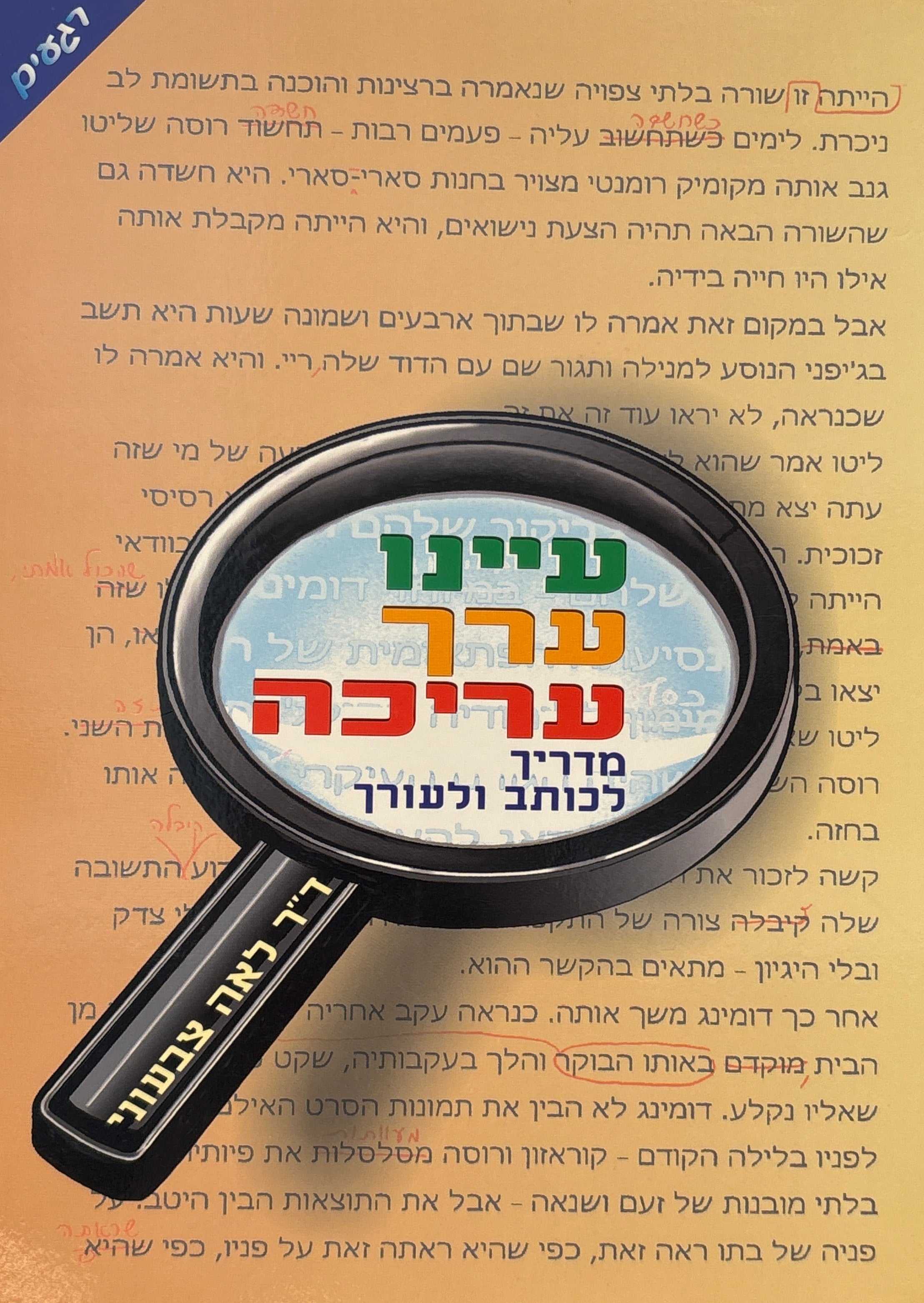 עיינו ערך עריכה / מדריך לכותב ולעורך
