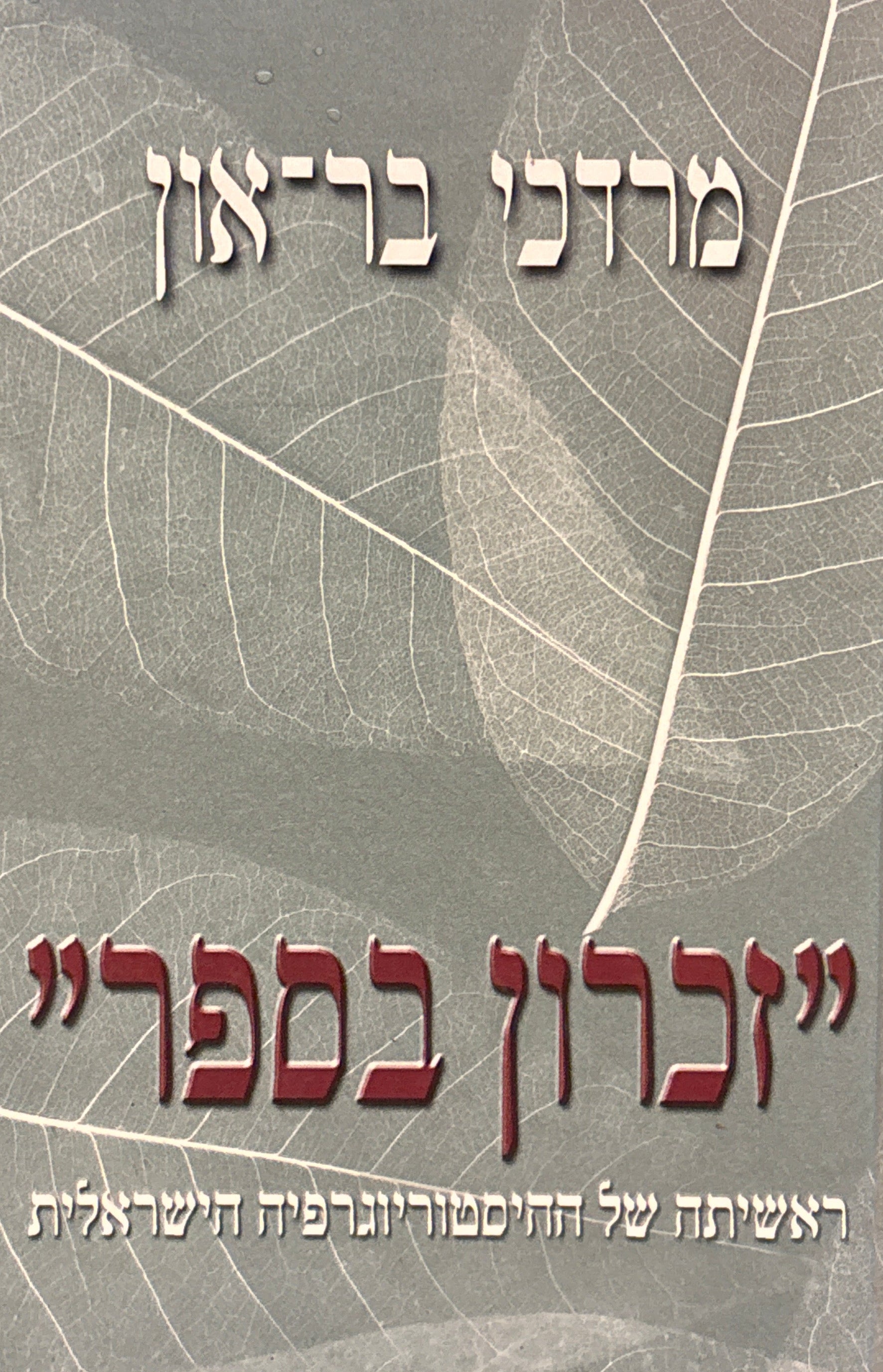 זכרון בספר / ראשיתה של ההיסטוריוגרפיה הישראלית של מלחמת העצמאות 1948-1958
