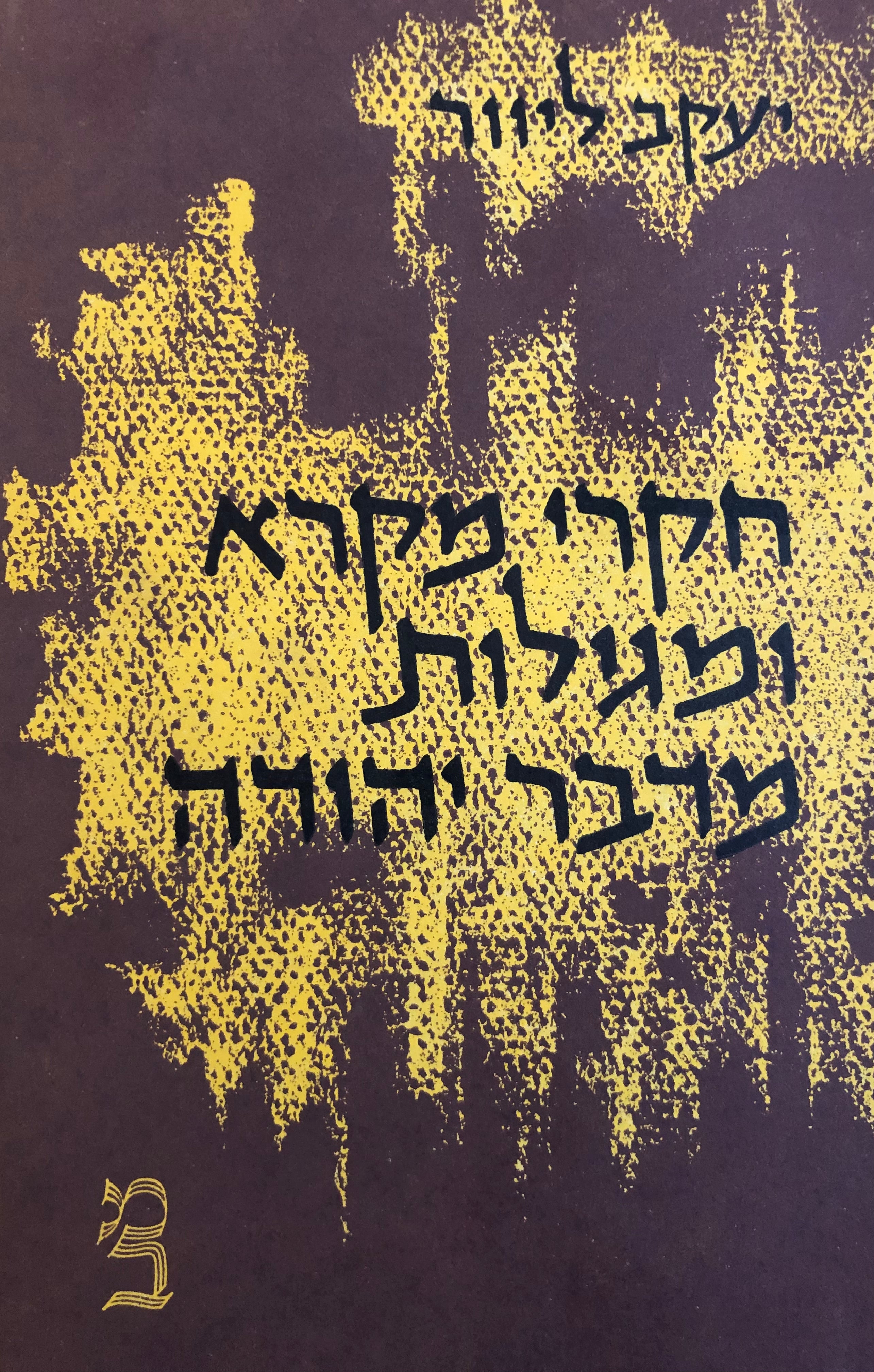 חקרי מקרא ומגילות מדבר יהודה