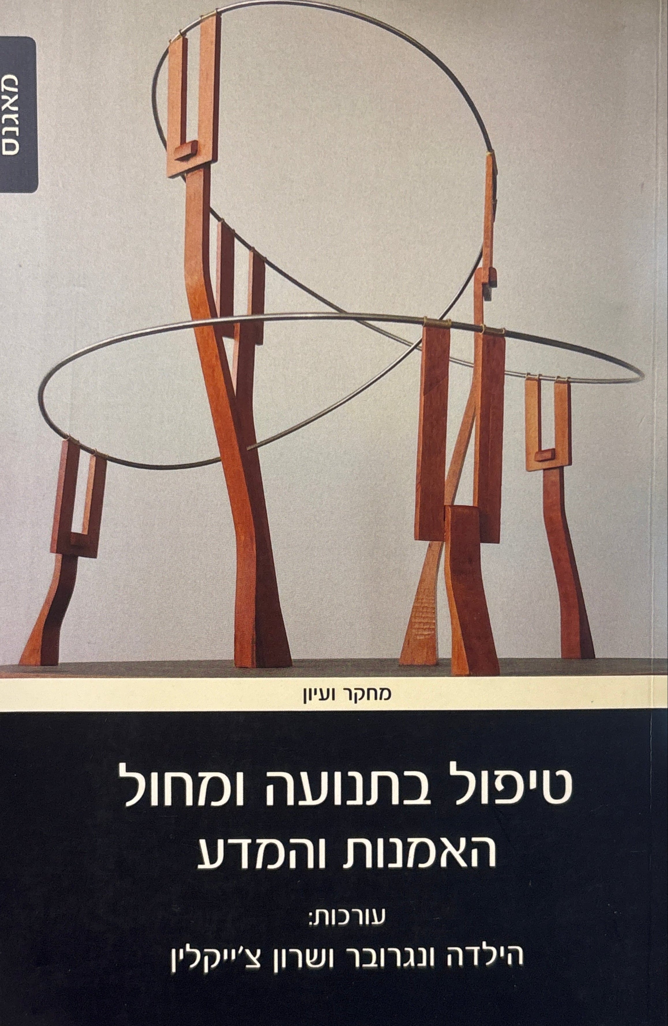 טיפול בתנועה ומחול: האמנות והמדע
