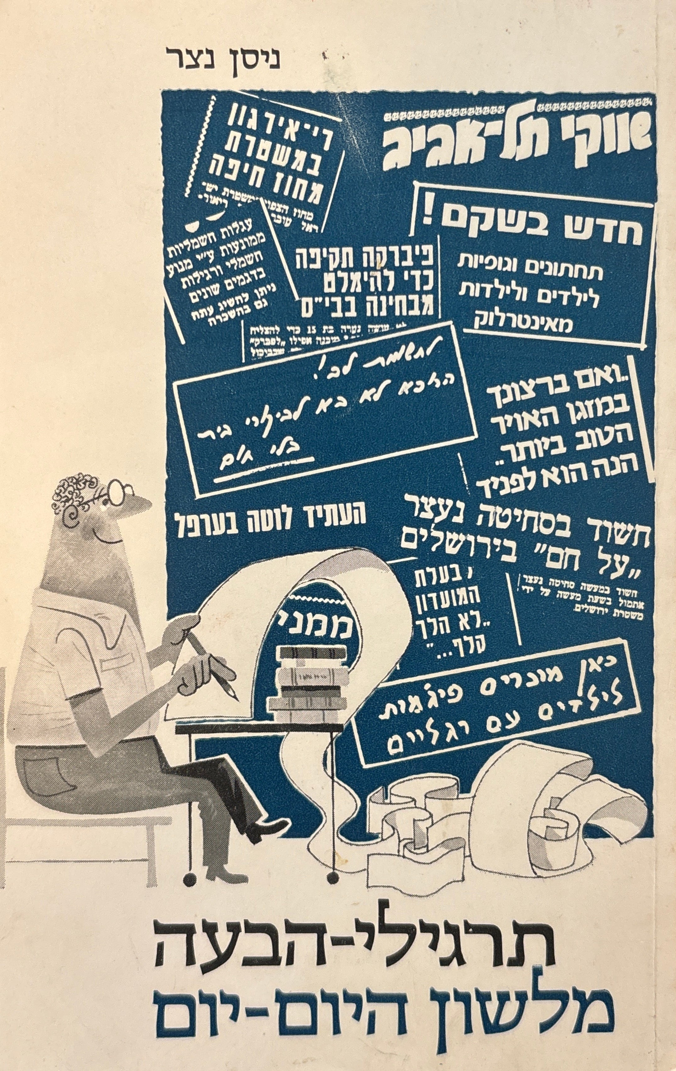 תרגילי הבעה מלשון היום-יום