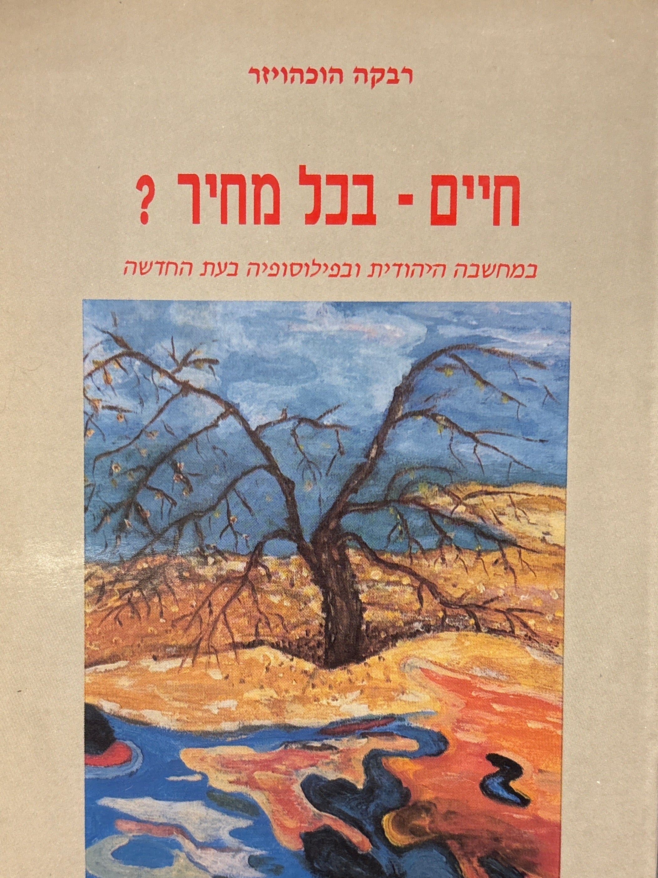 חיים - בכל מחיר? / במחשבה היהודית ובפילוסופיה בעת החדשה