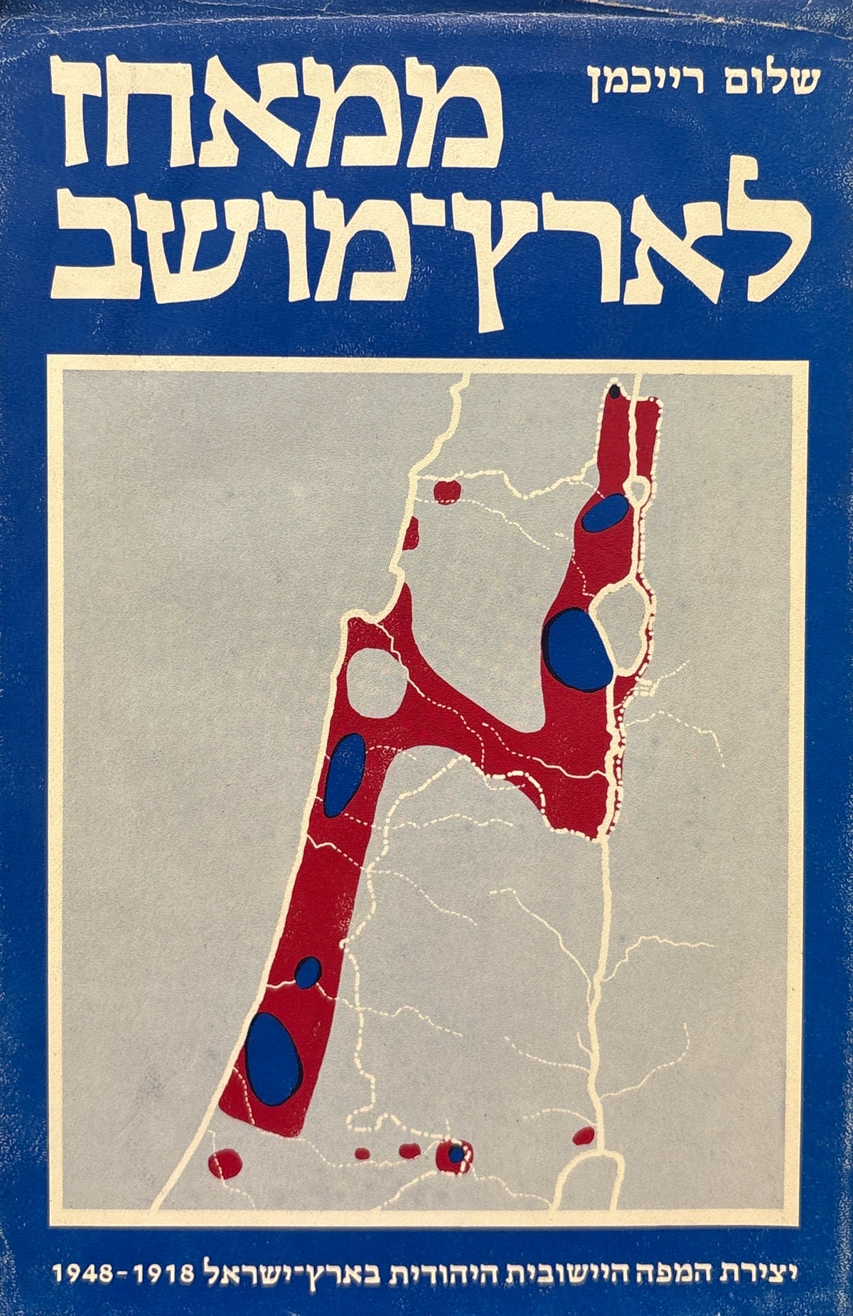 ממאחז לארץ-מושב: יצירת המפה היישובית היהודית בארץ ישראל 1918-1948 / עיון ומקורות