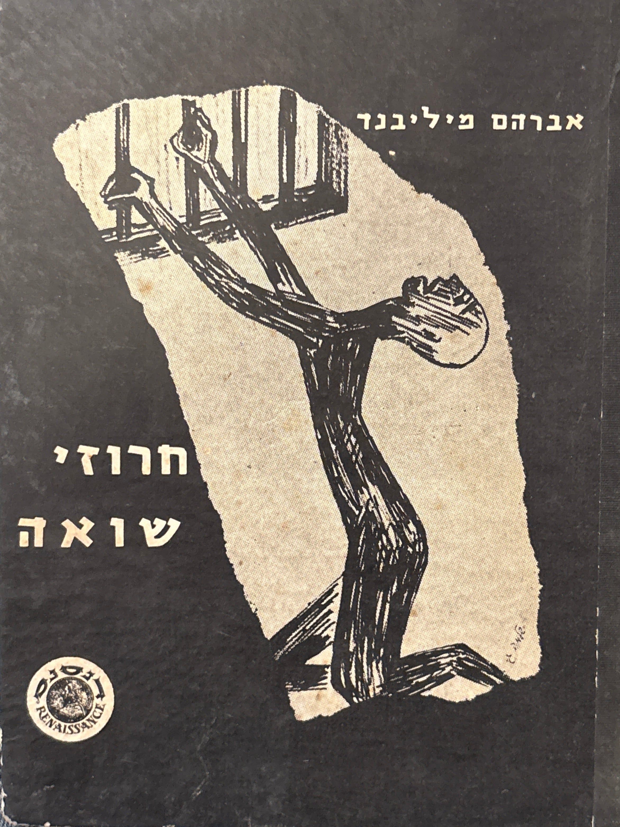 חרוזי שואה / שירים