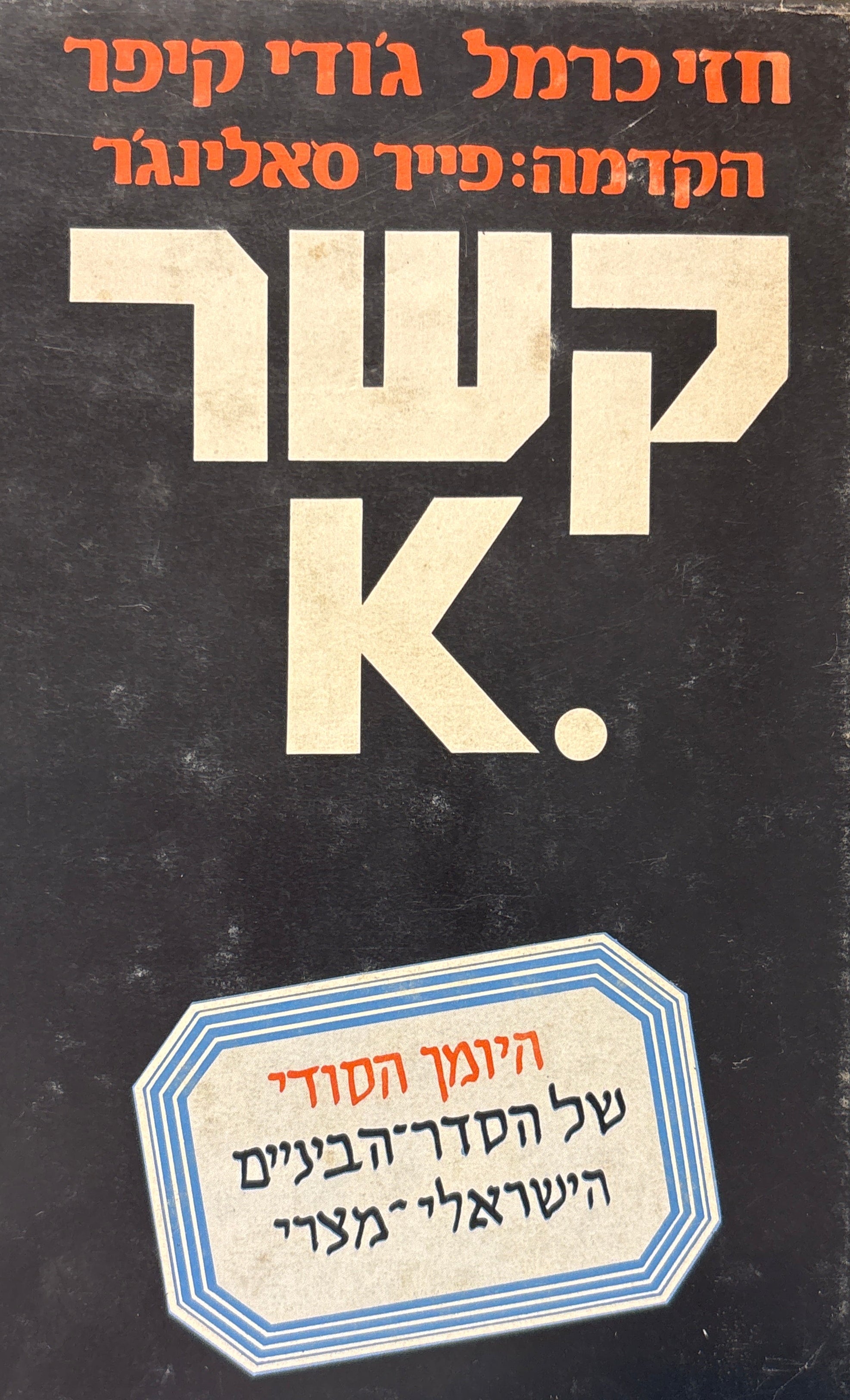 קשר K. / היומן הסודי של הסדר-הביניים הישראלי-מצרי