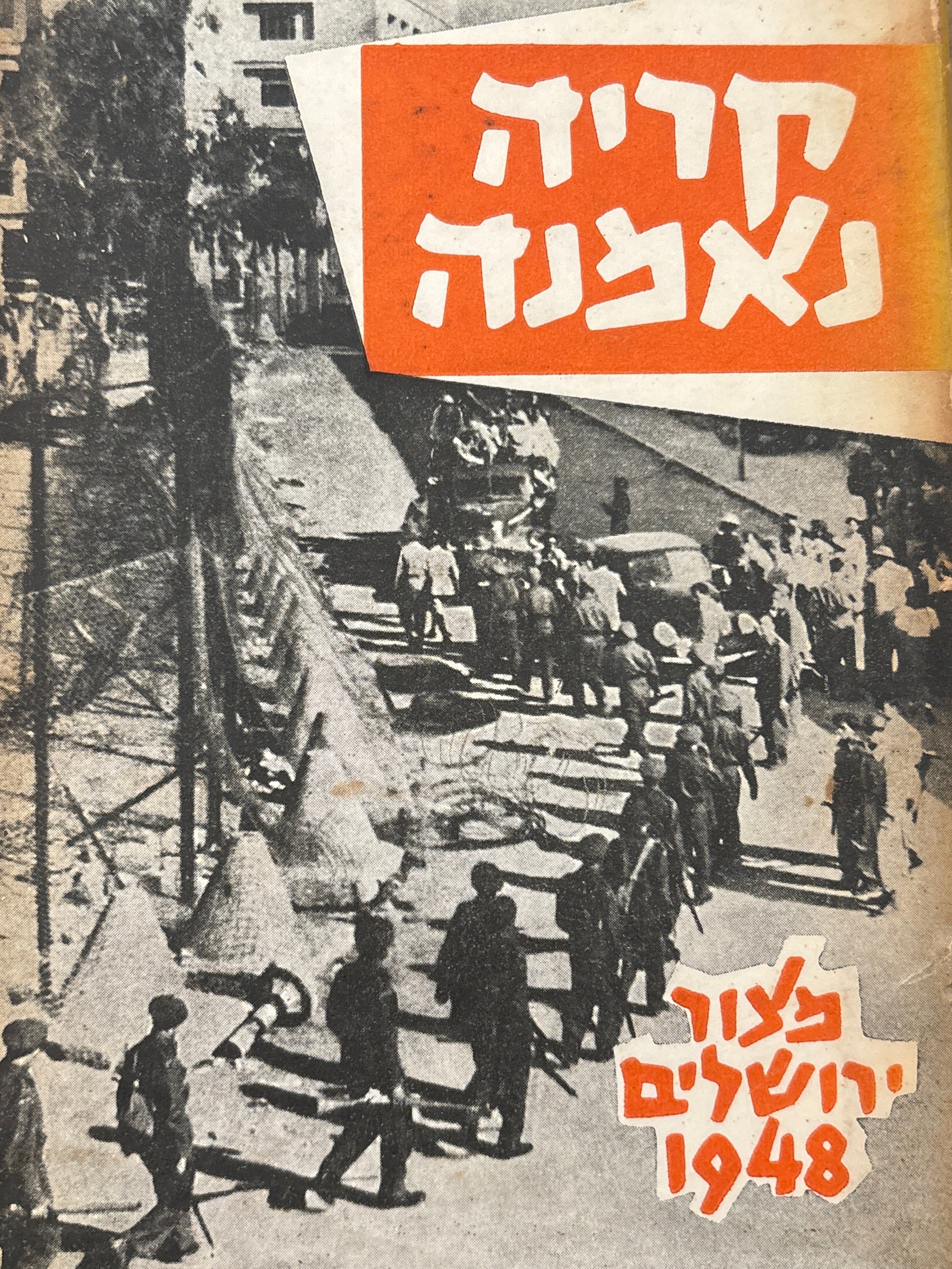 קריה נאמנה / מצור ירושלים 1948