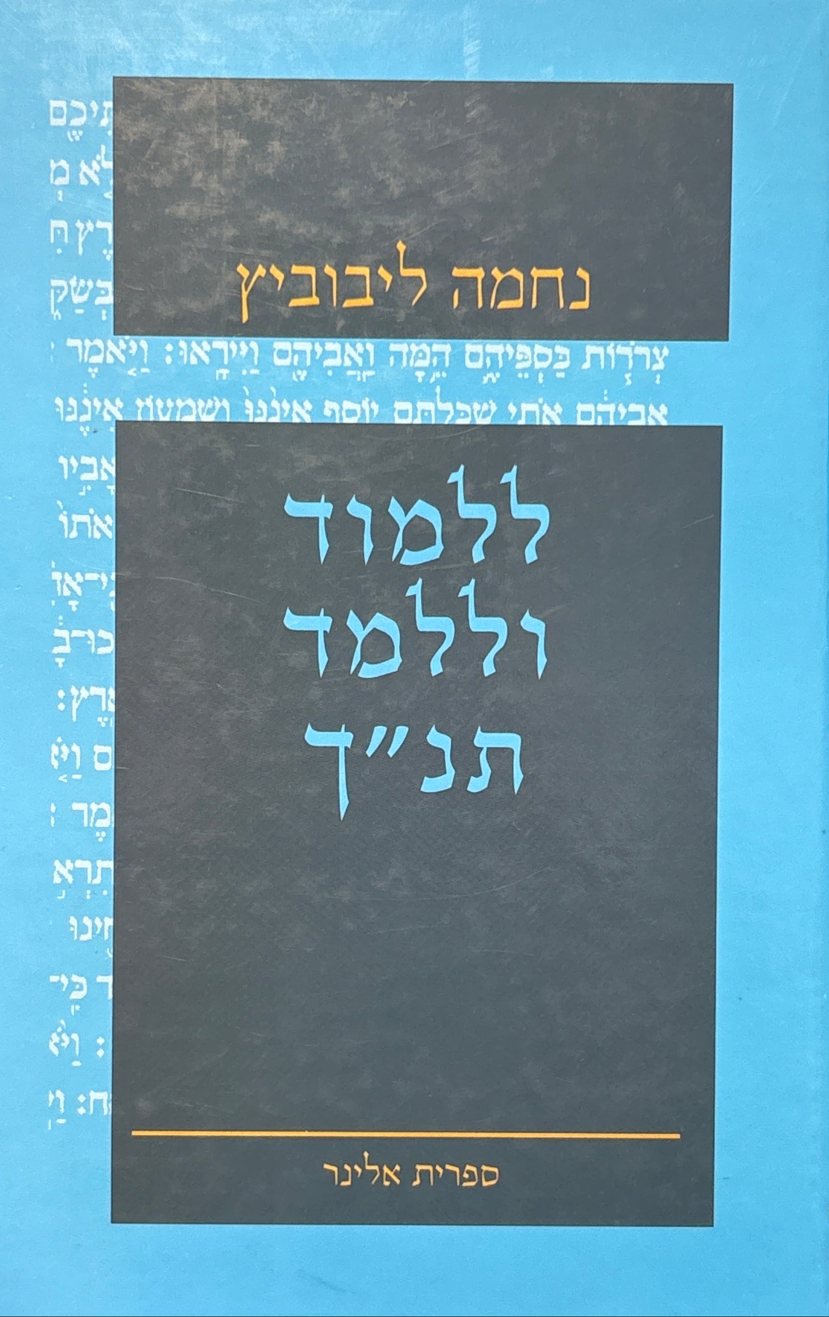 ללמוד וללמד תנ"ך / אסופת מאמרים מאת נחמה ליבוביץ
