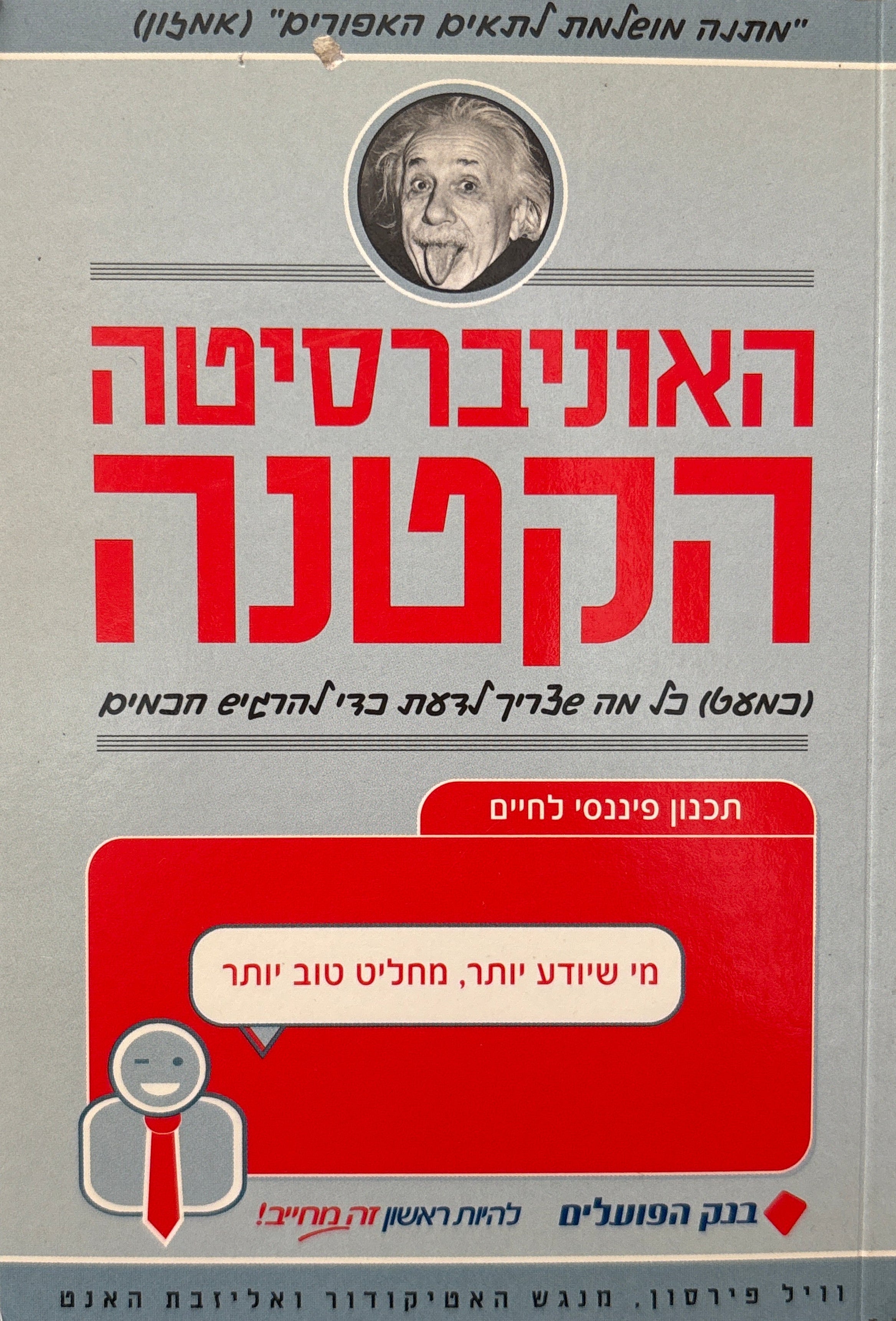 האוניברסיטה הקטנה / כמעט כל מה שצריך לדעת כדי להרגיש חכמים