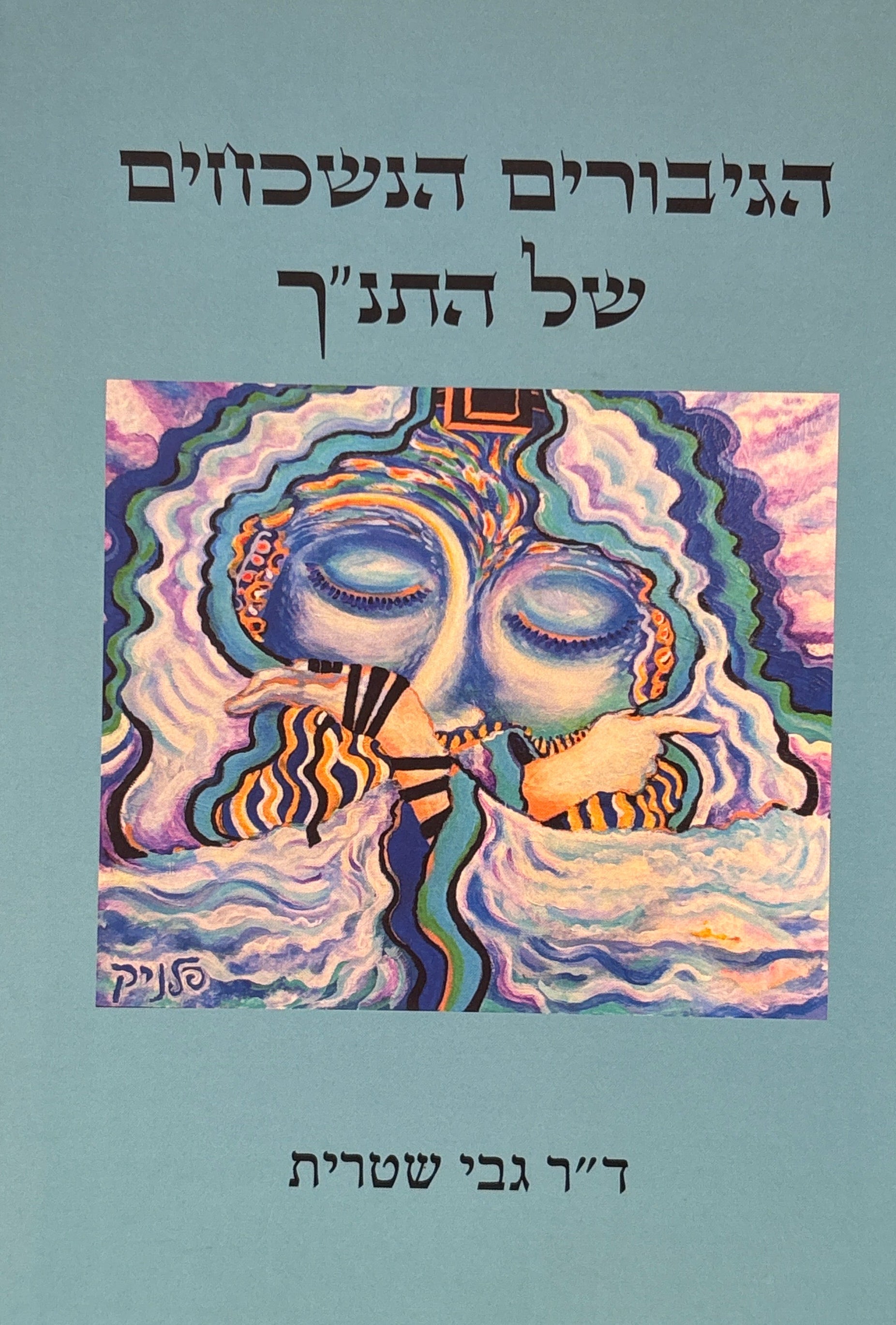 הגיבורים הנשכחים של התנ"ך