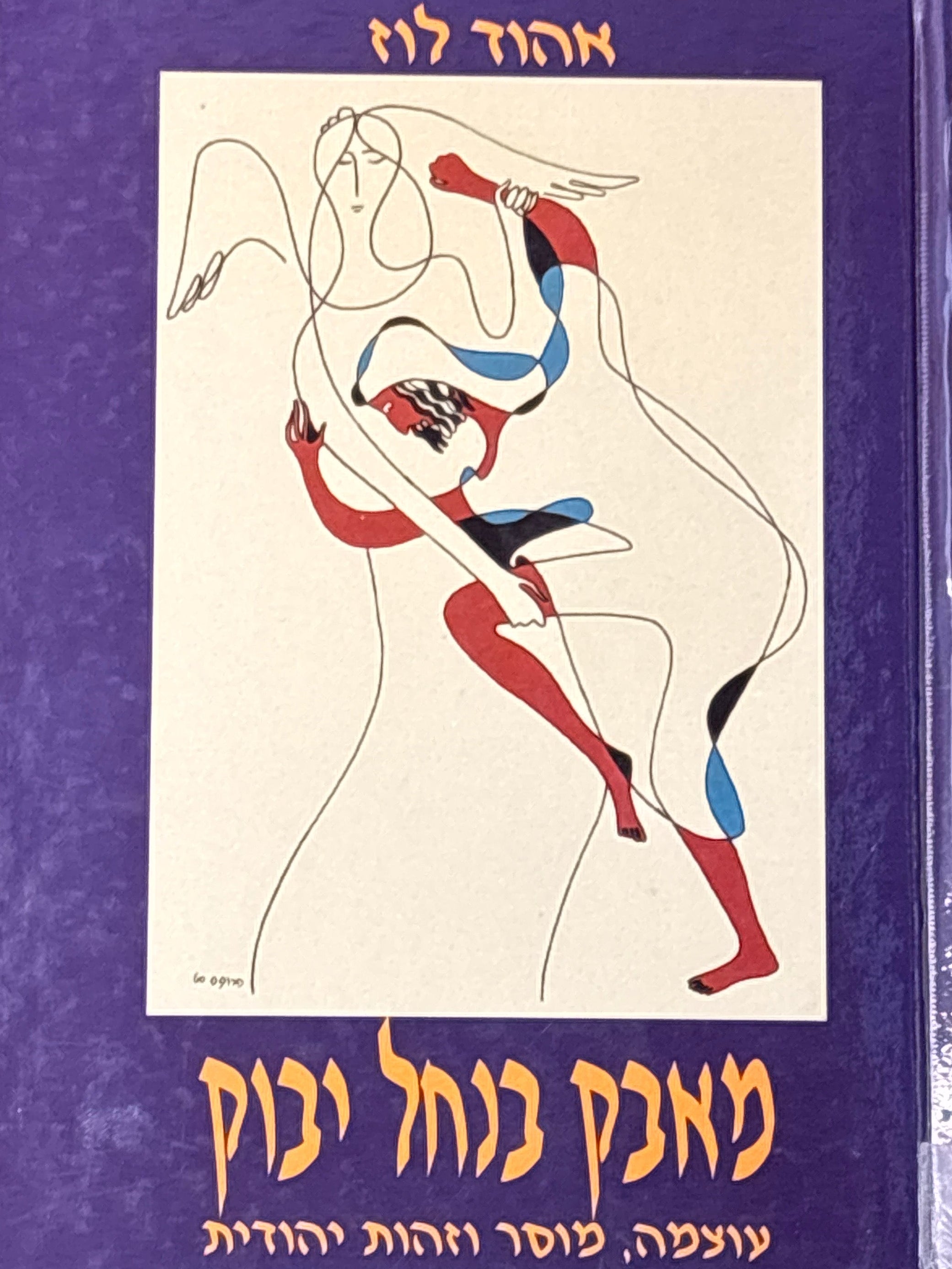 מאבק בנחל יבוק / עוצמה, מוסר וזהות יהודית