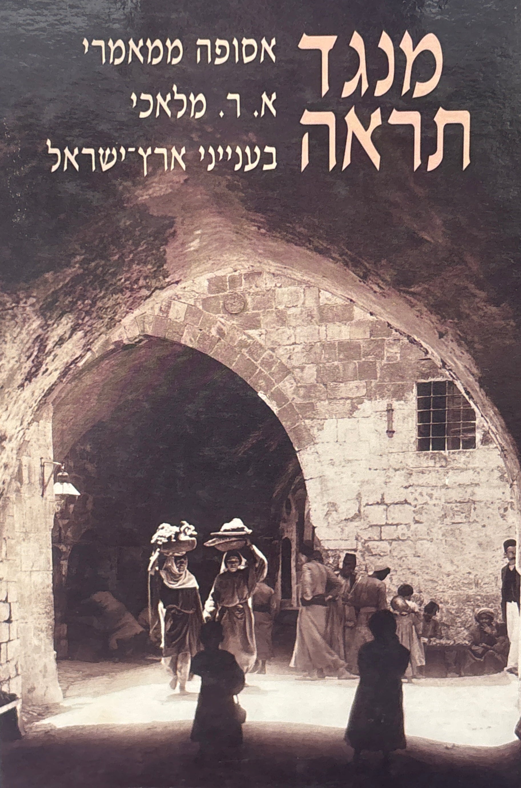 מנגד תראה / אסופה ממאמרי א. ר. מלאכי בענייני ארץ ישראל