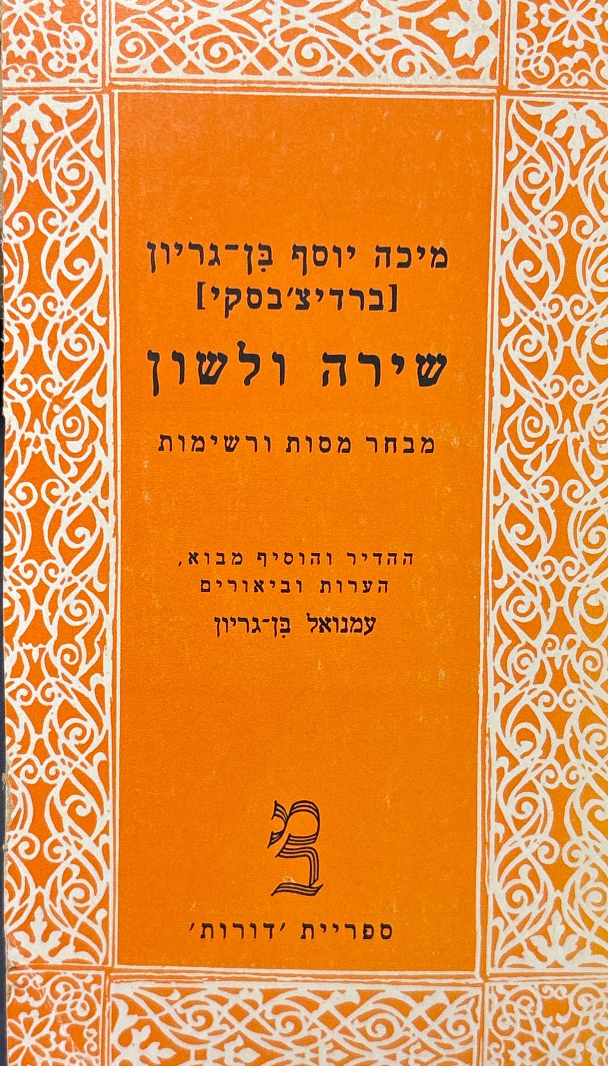 שירה ולשון / מבחר מסות ורשימות