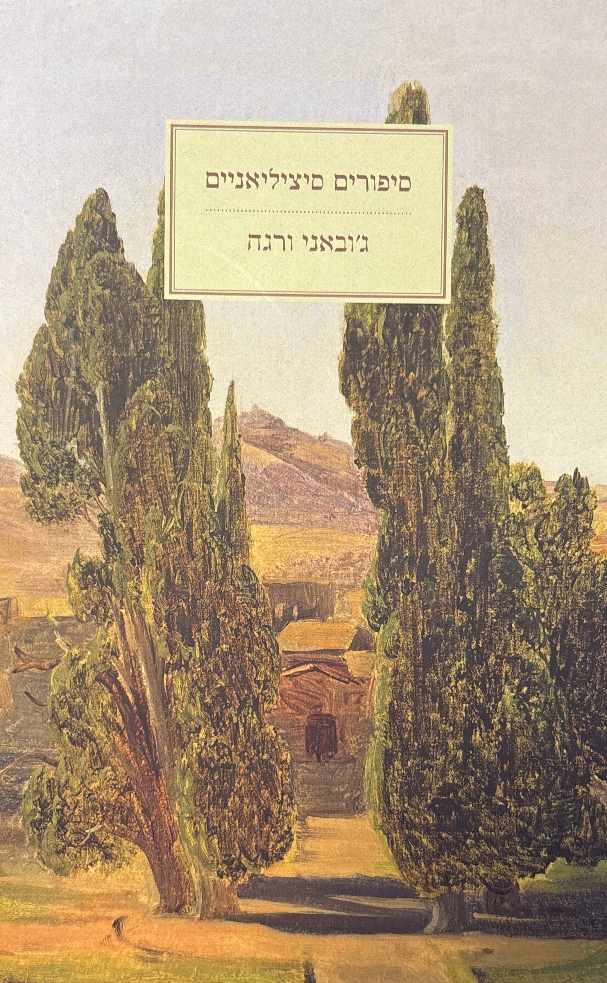 סיפורים סיציליאניים / תרגום יונתן פיין