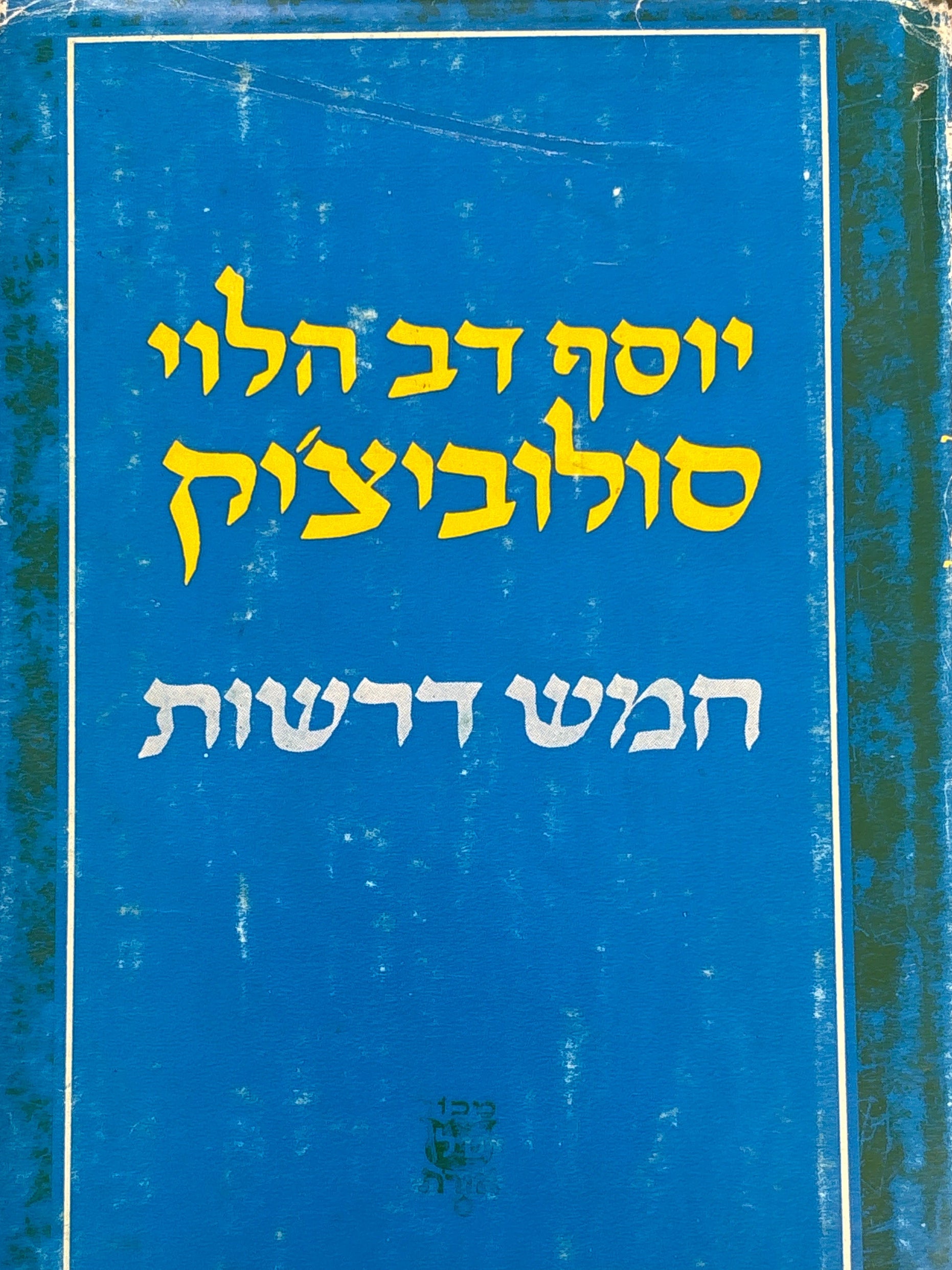 חמש דרשות