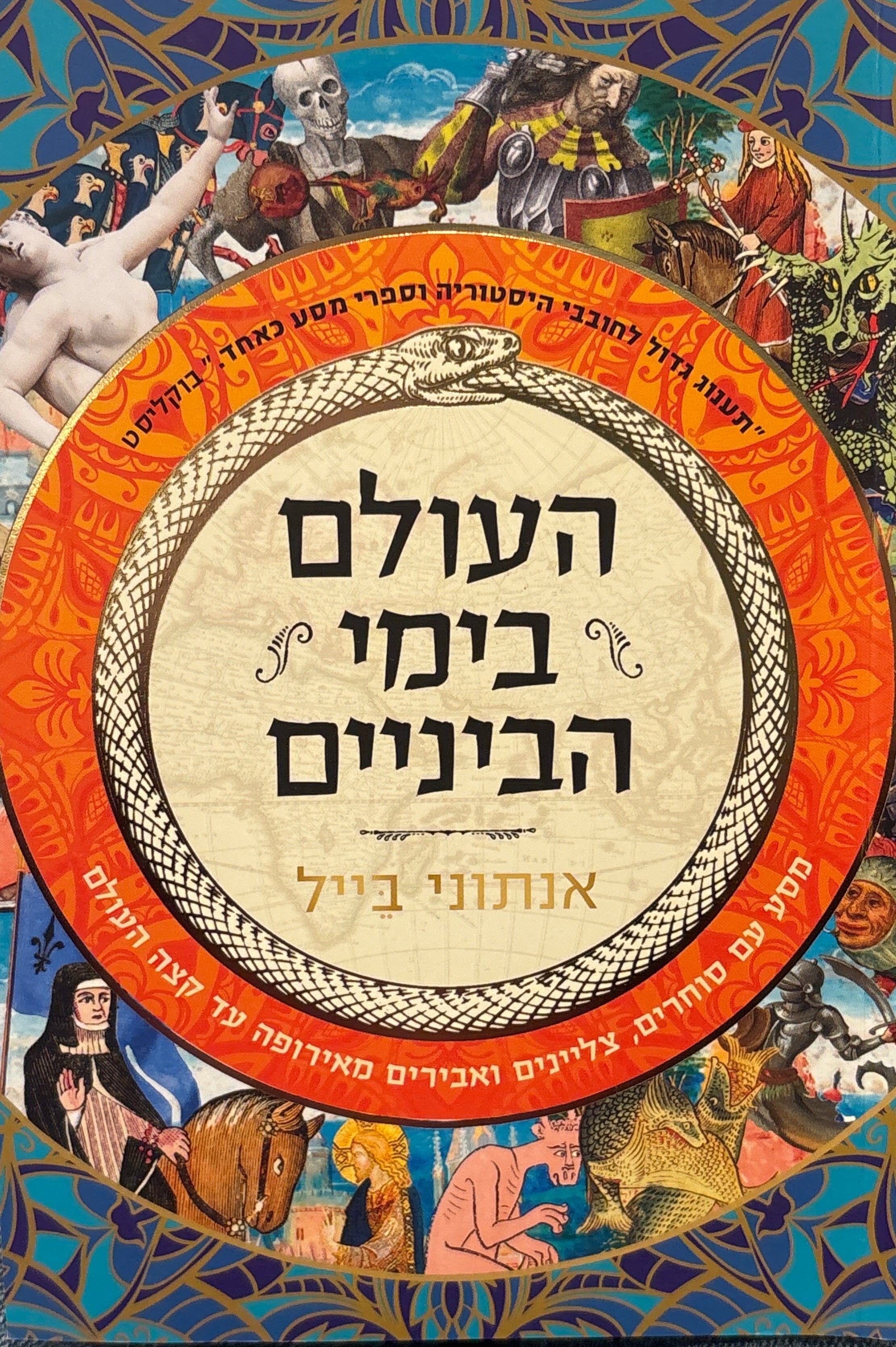 העולם בימי הביניים: מסע עם סוחרים, צליינים ואבירים מאירופה עד קצה העולם
