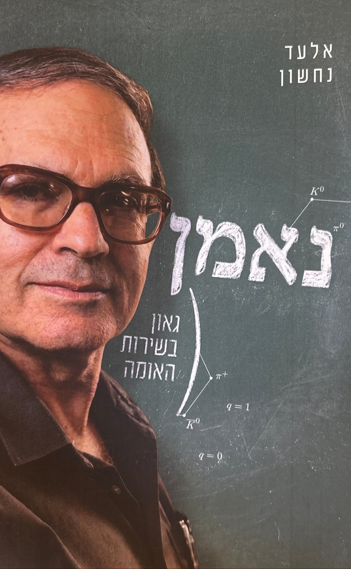 נאמן / גאון בשירות האומה
