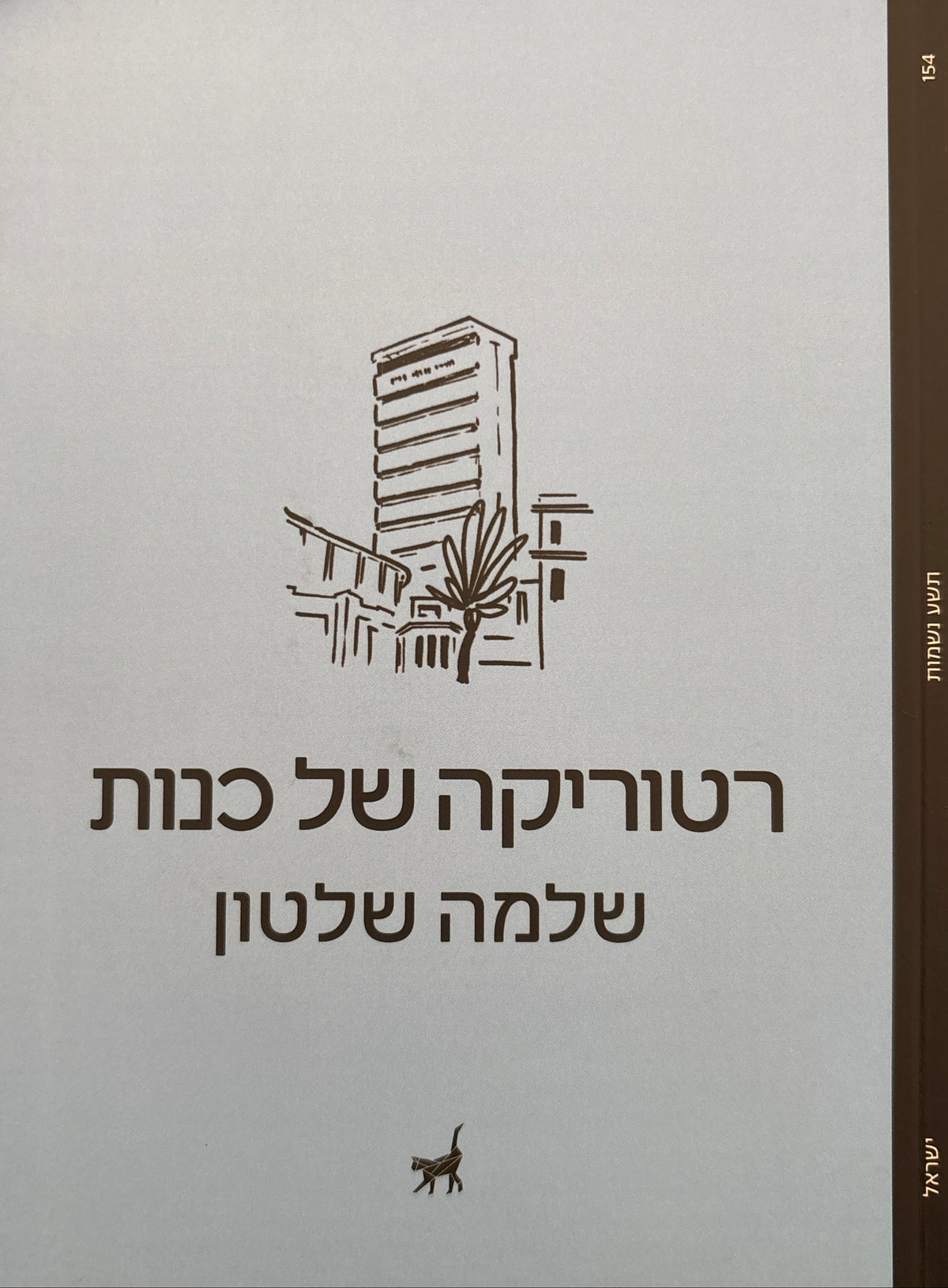 רטוריקה של כנות