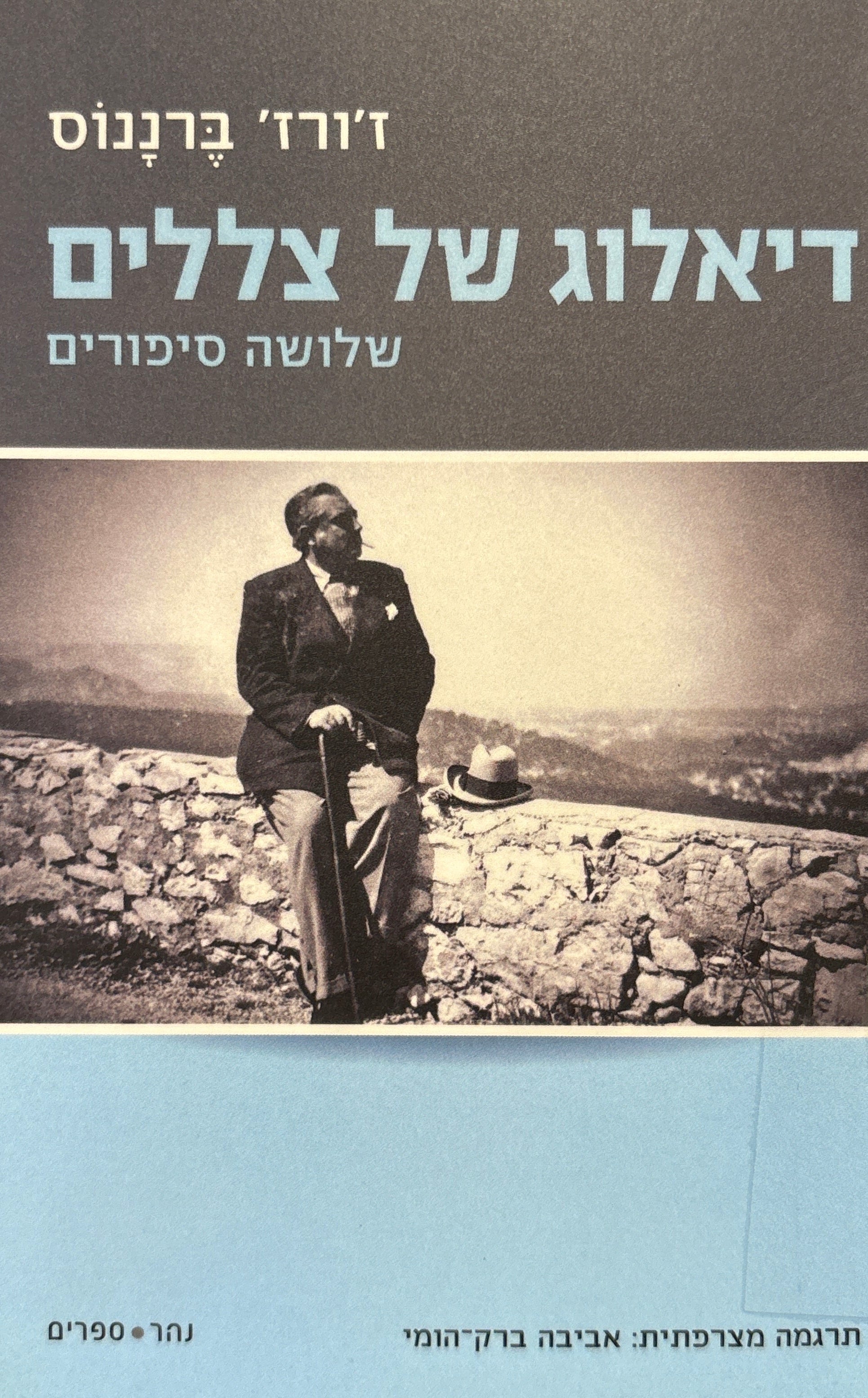 דיאלוג של צללים / שלושה סיפורים