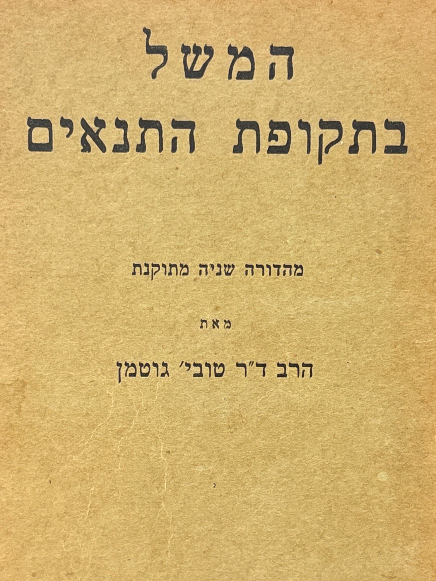 המשל בתקופת התנאים / מהדורה שניה מתוקנת