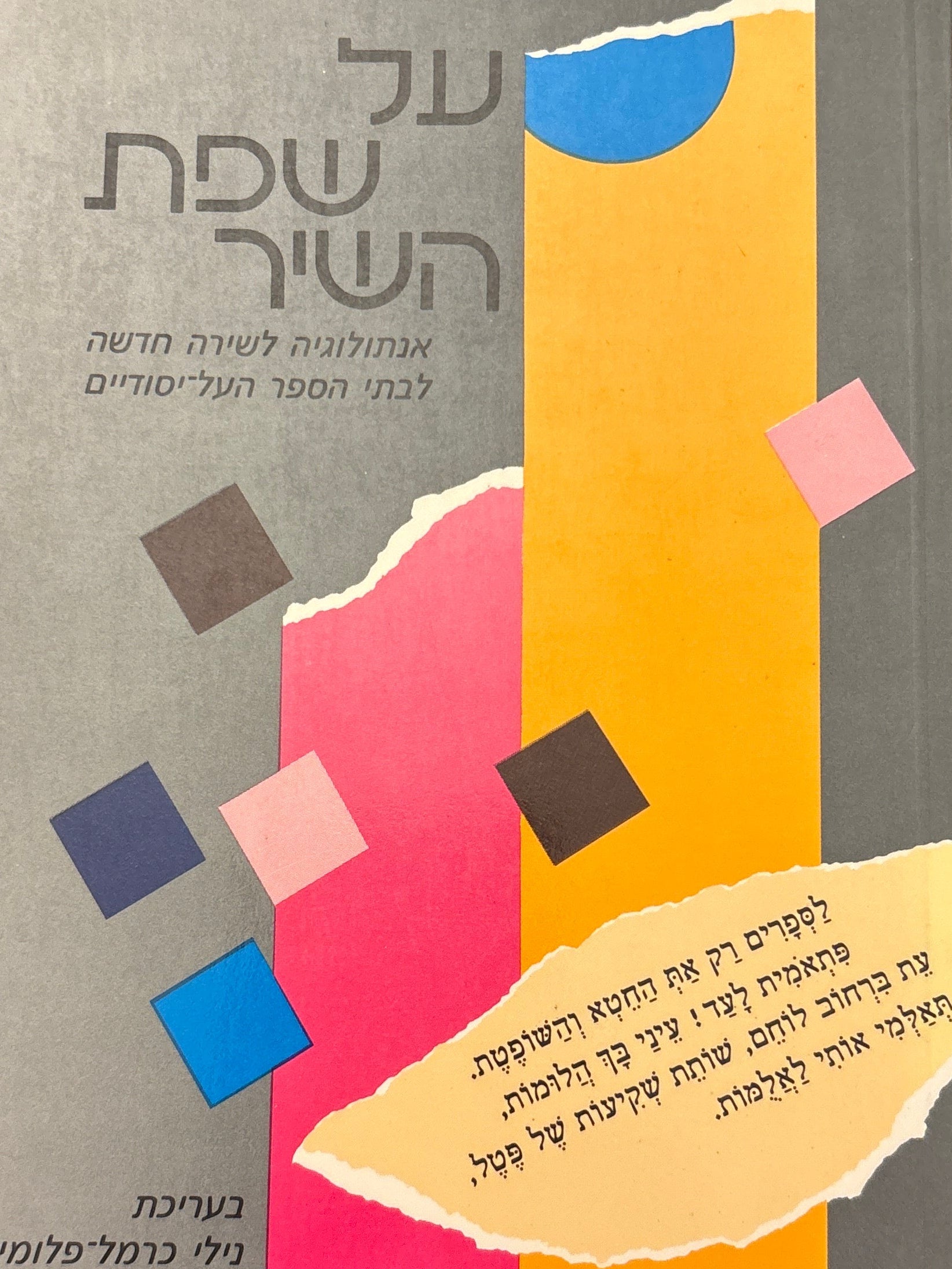 על שפת השיר / אנתולוגיה לשירה חדשה לבתי הספר העל-יסודיים / בעריכת נילי כרמל פלומין