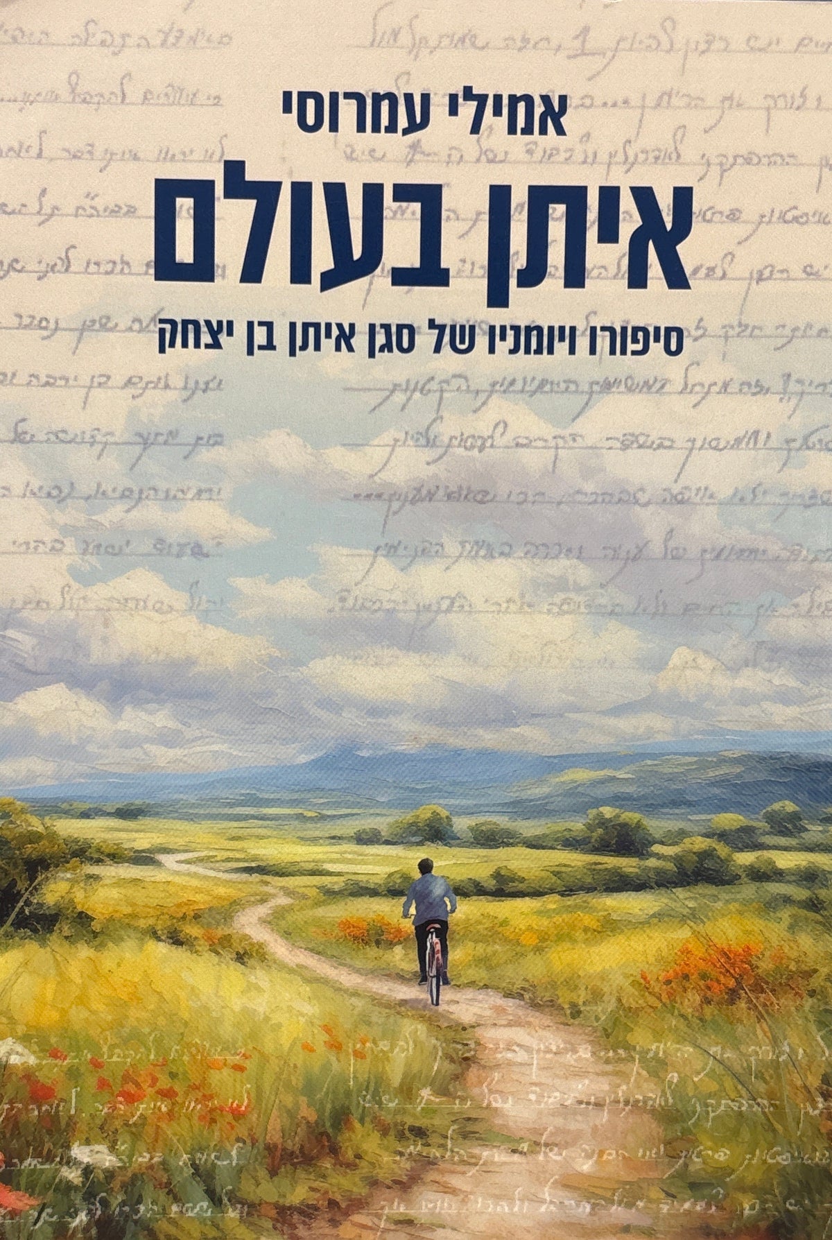 איתן בעולם / סיפורו ויומניו של סגן איתן בן יצחק
