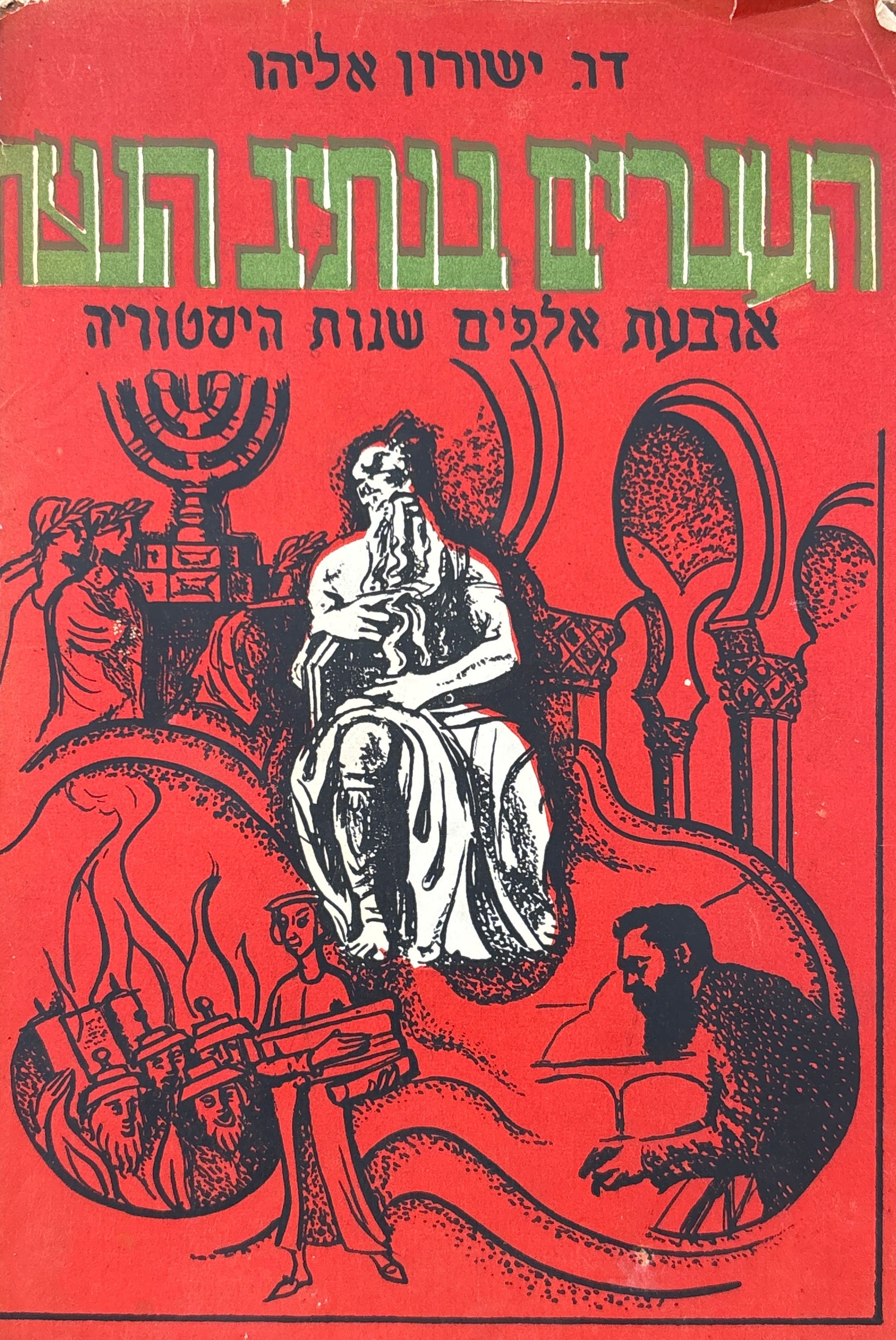 העברים בנתיב הנצח (ארבעת אלפים שנות היסטוריה) / בצירוף 32 עמודי תמונות