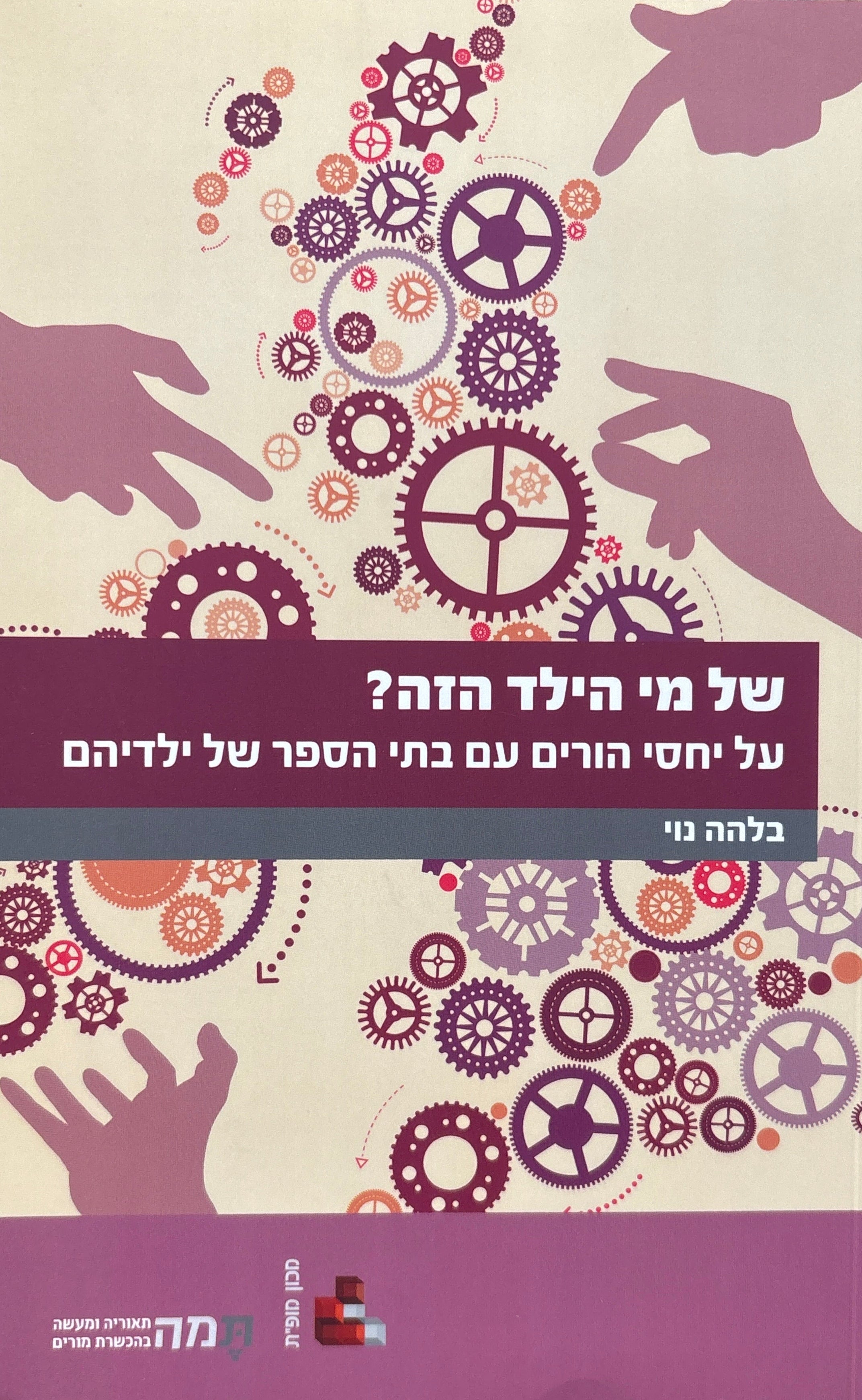 של מי הילד הזה? / על יחסי הורים עם בתי הספר של ילדיהם
