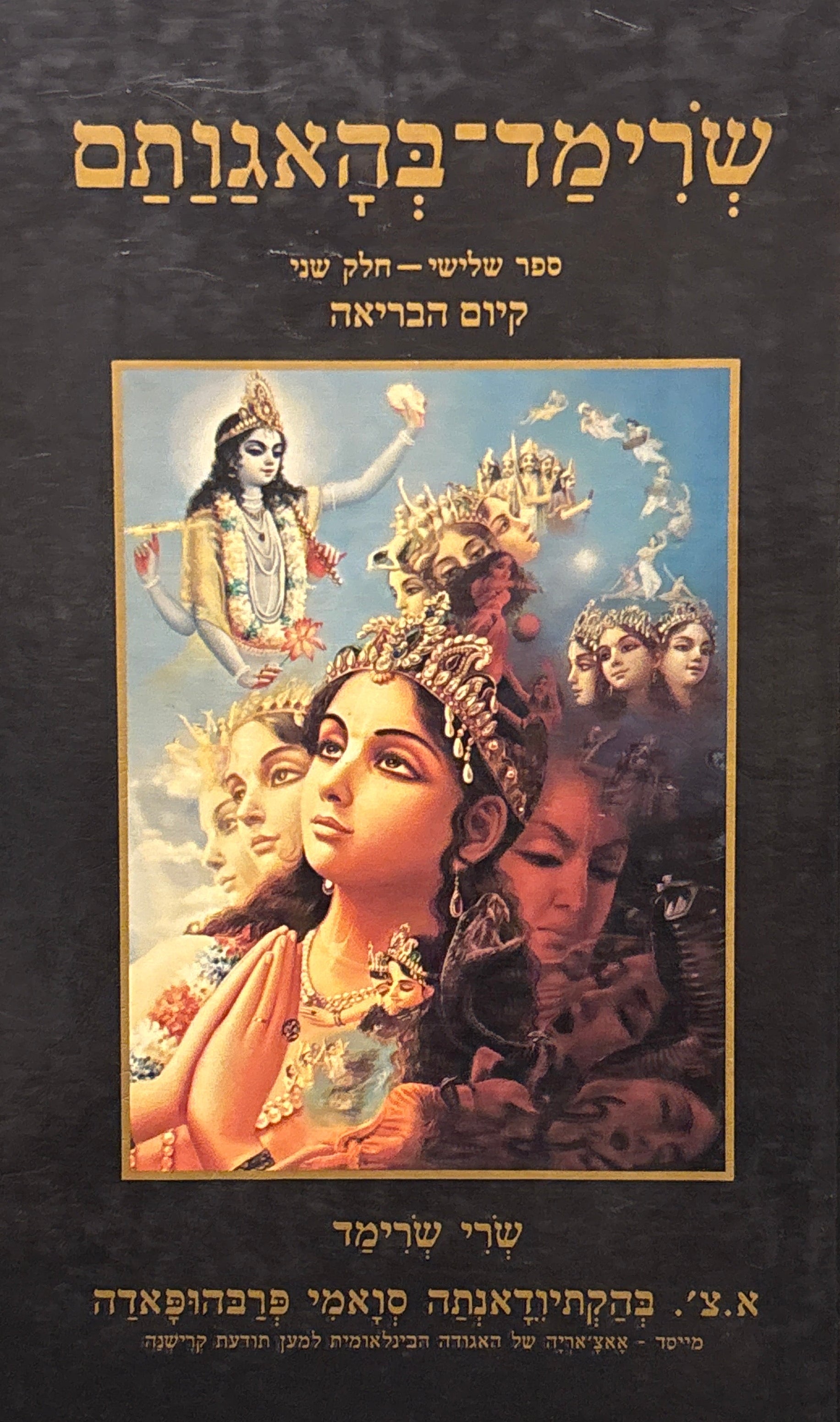שרימד-בהאגותם / ספר שלישי - חלק שני: קיום הבריאה