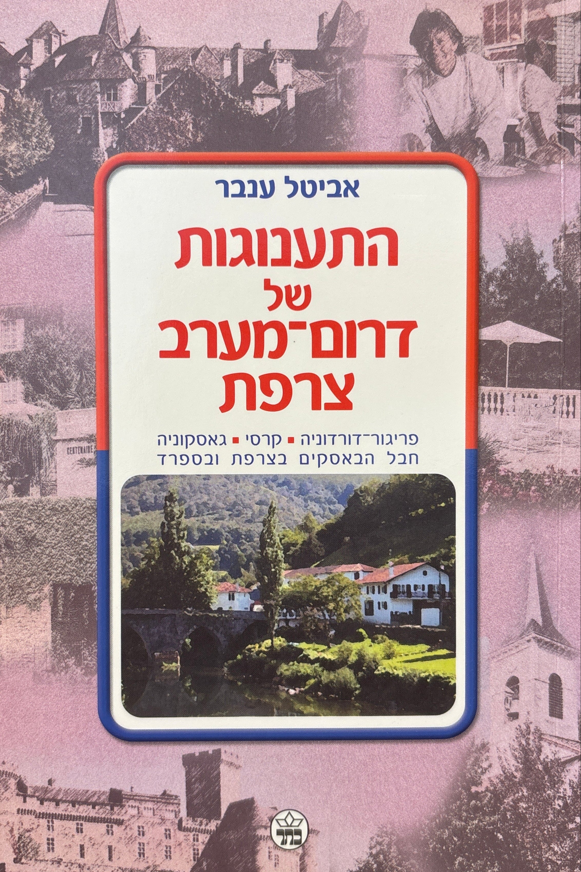 התענוגות של דרום מערב צרפת / פריגור-דורדוניה, קרסי, גאסקוניה, חבל הבאסקים בצרפת ובספרד