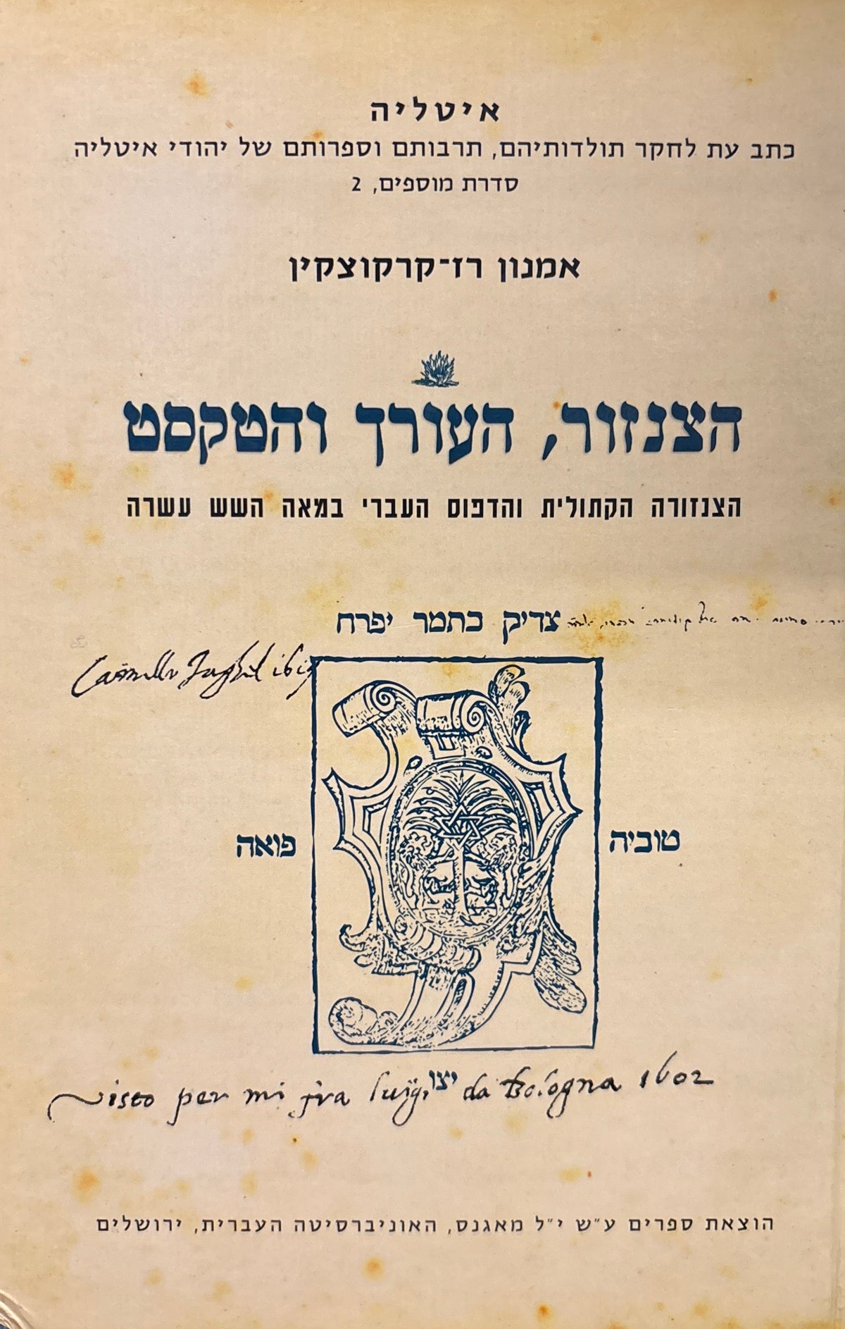 הצנזור, העורך והטקסט / הצנזורה הקתולית והדפוס העברי במאה השש עשרה