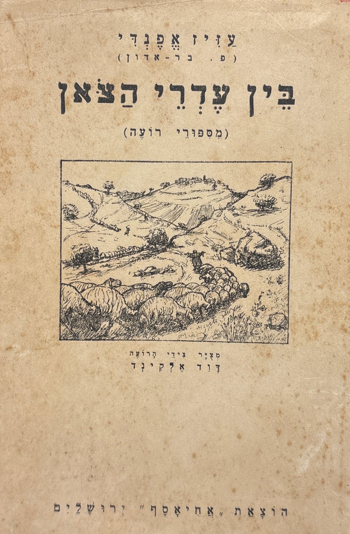 בין עדרי הצאן (מספורי רועה)