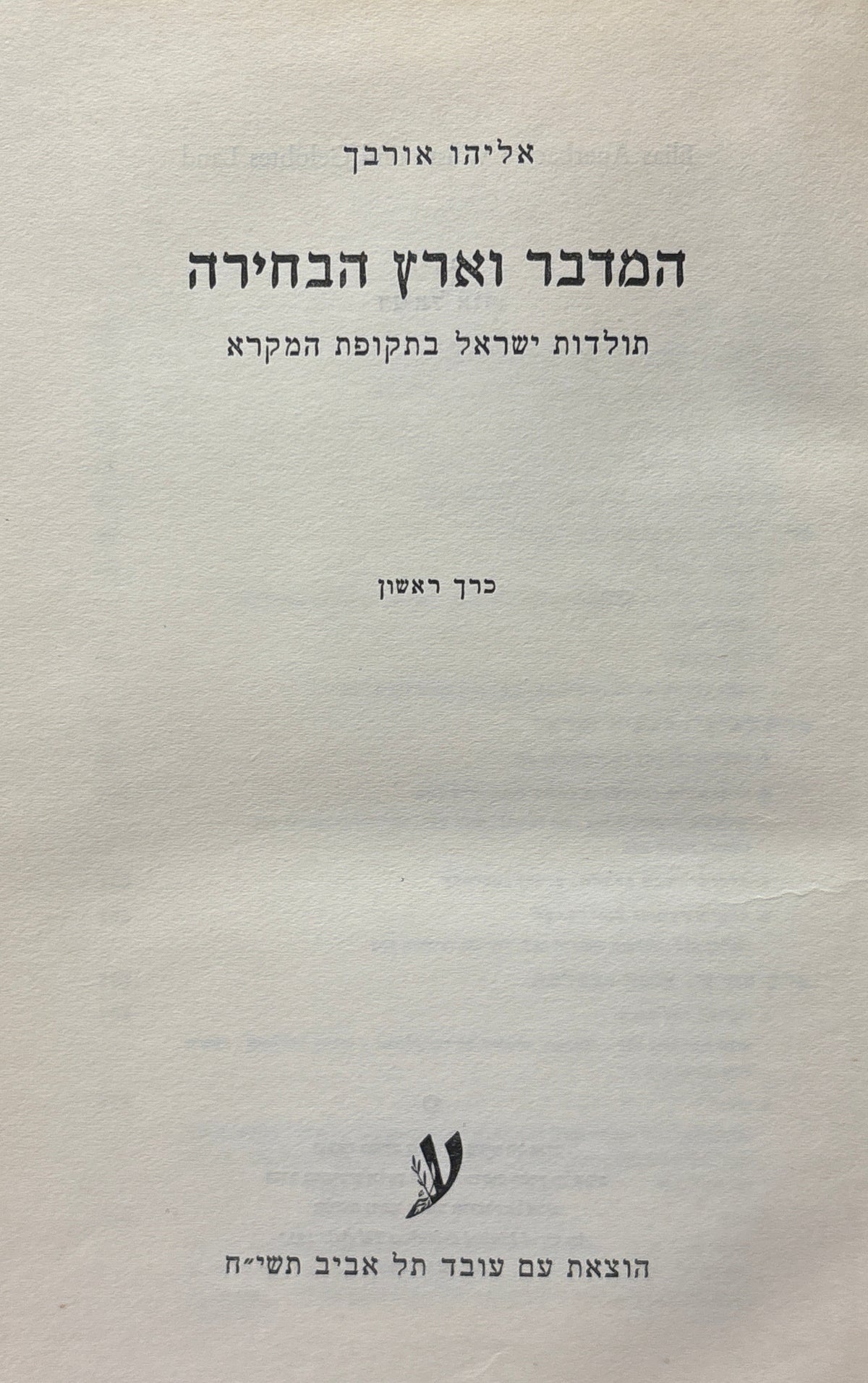 המדבר וארץ הבחירה: תולדות ישראל בתקופת המקרא / כרך ראשון