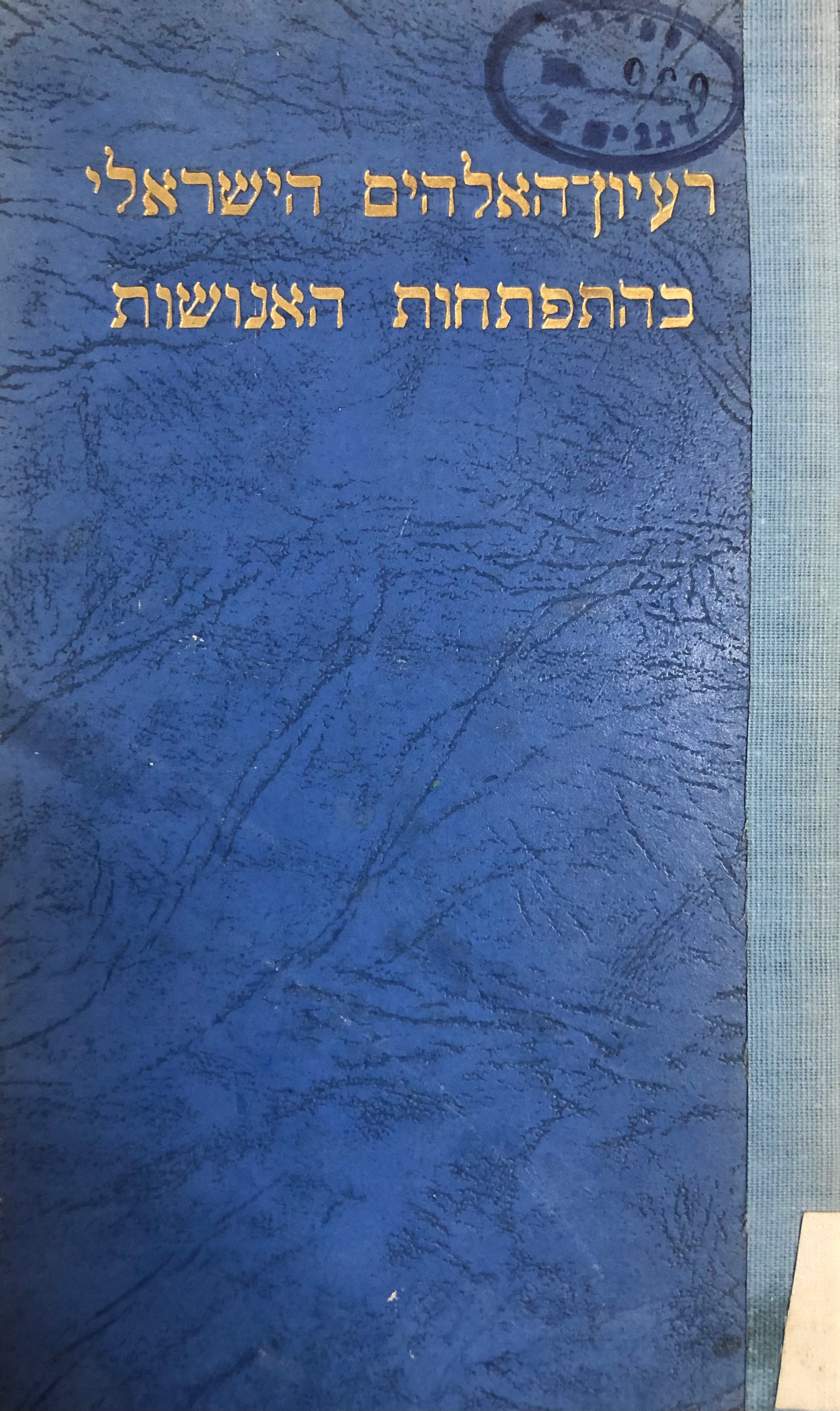 רעיון האלהים הישראלי בהתפתחות האנושות