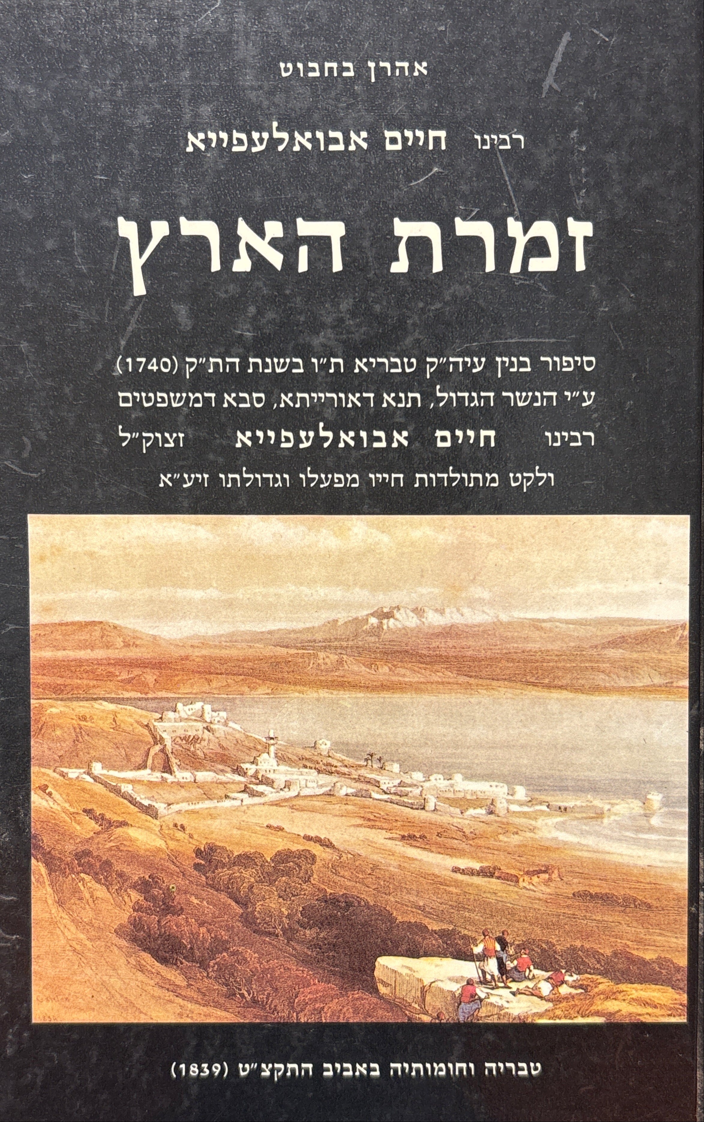 רבינו חיים אבואלעפייא: זמרת הארץ / ליקט וערך אהרן בחבוט