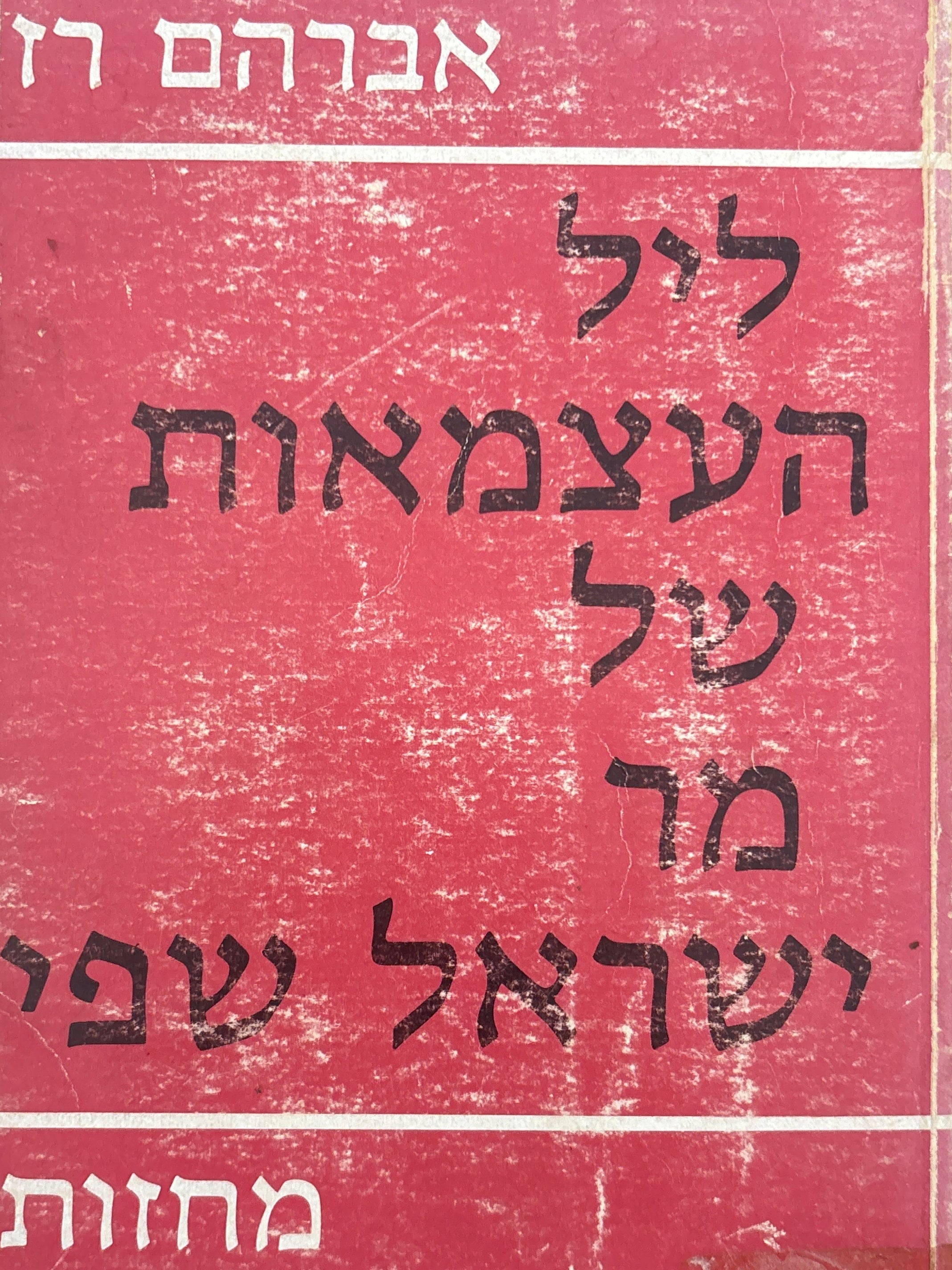 ליל העצמאות של מר ישראל שפי / מחזות