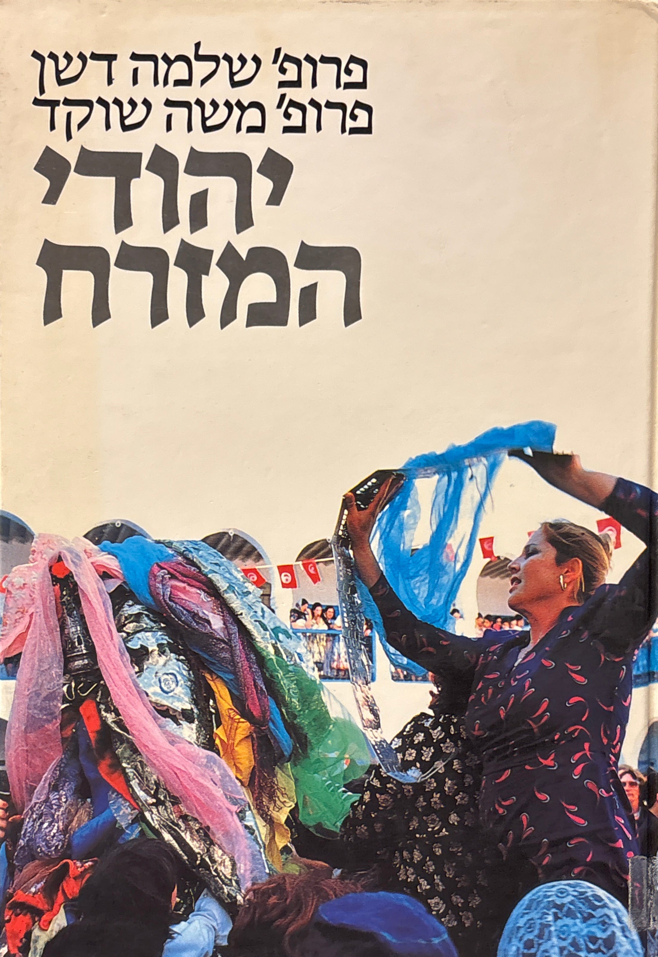 יהודי המזרח: עיונים אנתרופולוגיים על העבר וההווה / בעריכת שלמה דשן ומשה שוקד