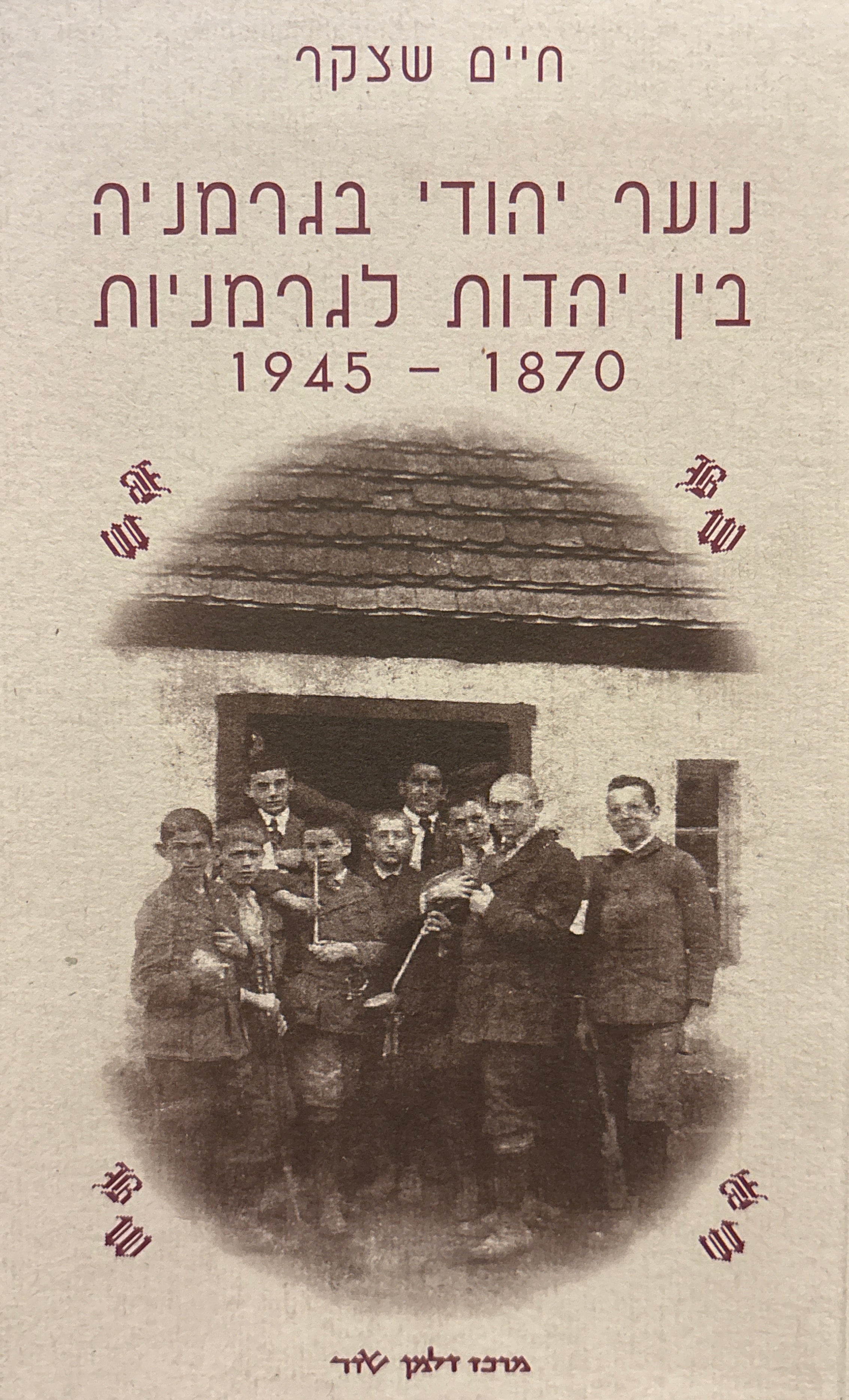 נוער יהודי בגרמניה בין יהדות לגרמניות 1870-1945 / דרכו של נוער יהודי מיהדות לגרמניות וחזרה ליהדות, לציונות ולהגשמה חלוצית