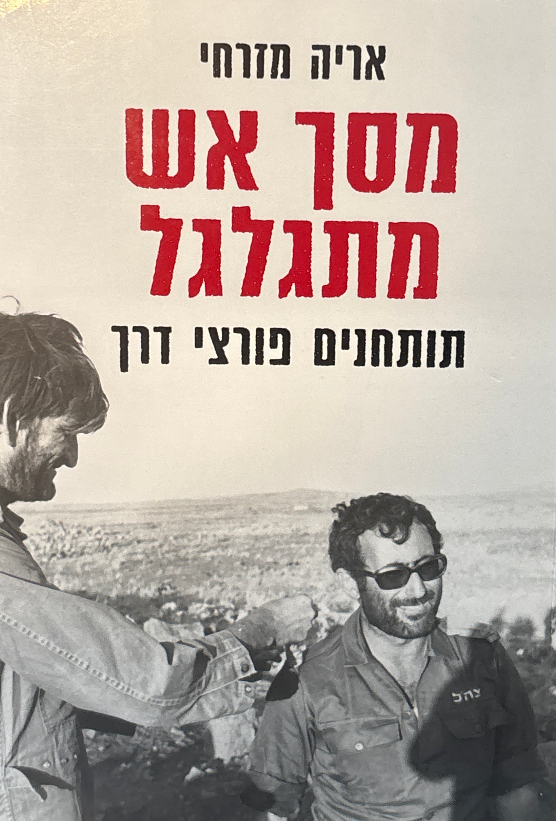 מסך אש מתגלגל / תותחנים פורצי דרך