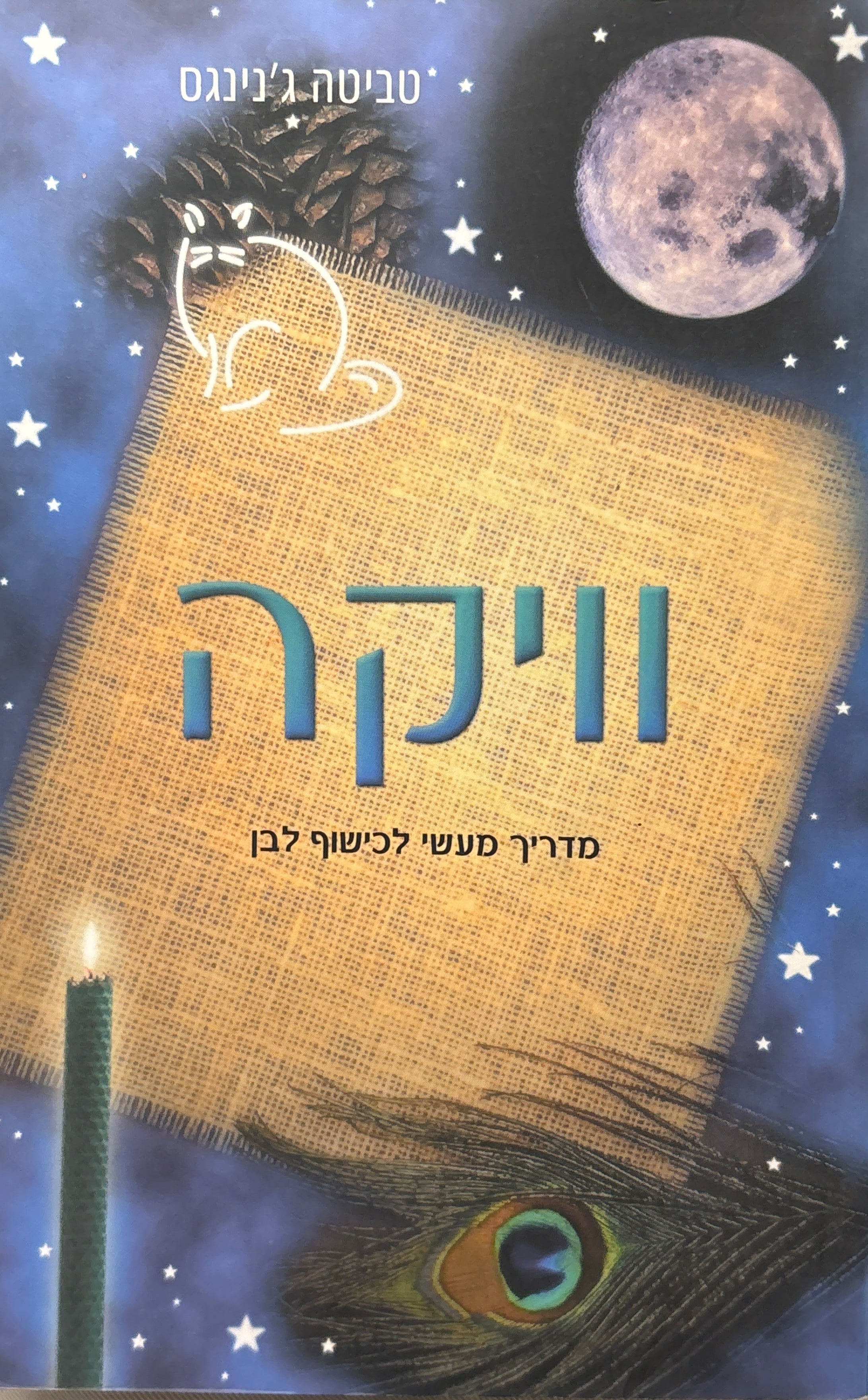וויקה: מדריך מעשי לכישוף לבן