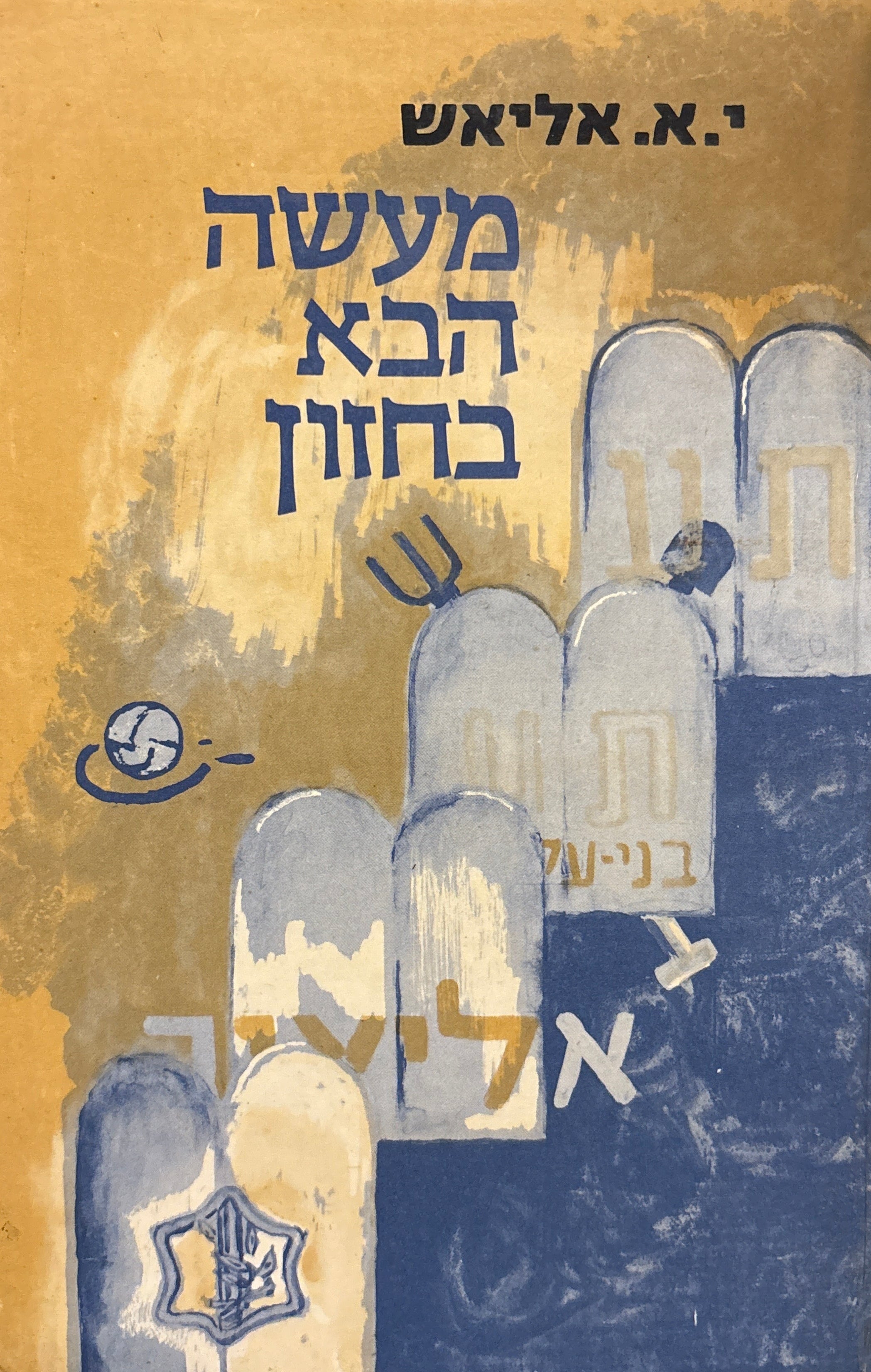 מעשה הבא בחזון