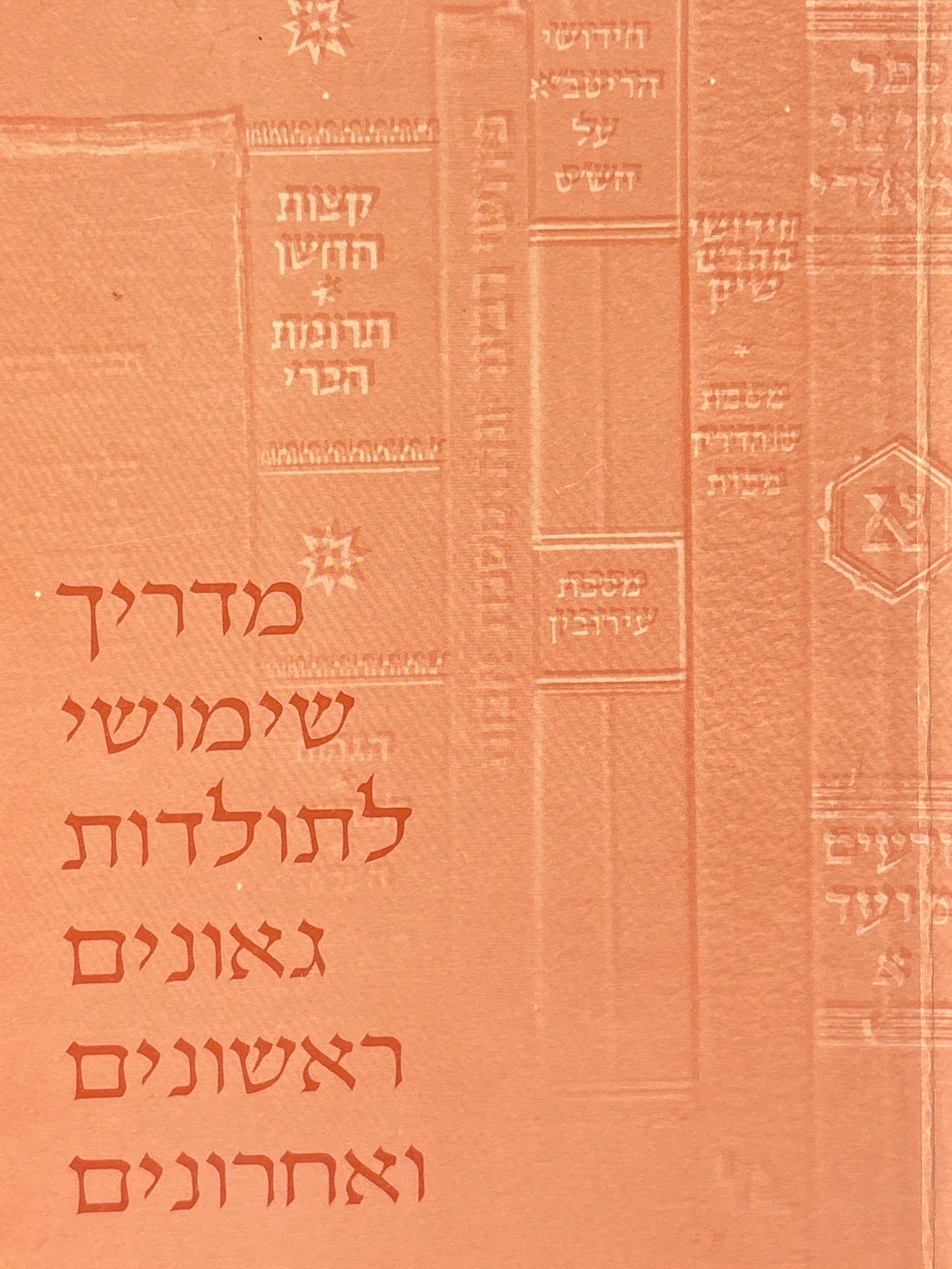 מדריך שמושי לתולדות גאונים ראשונים ואחרונים