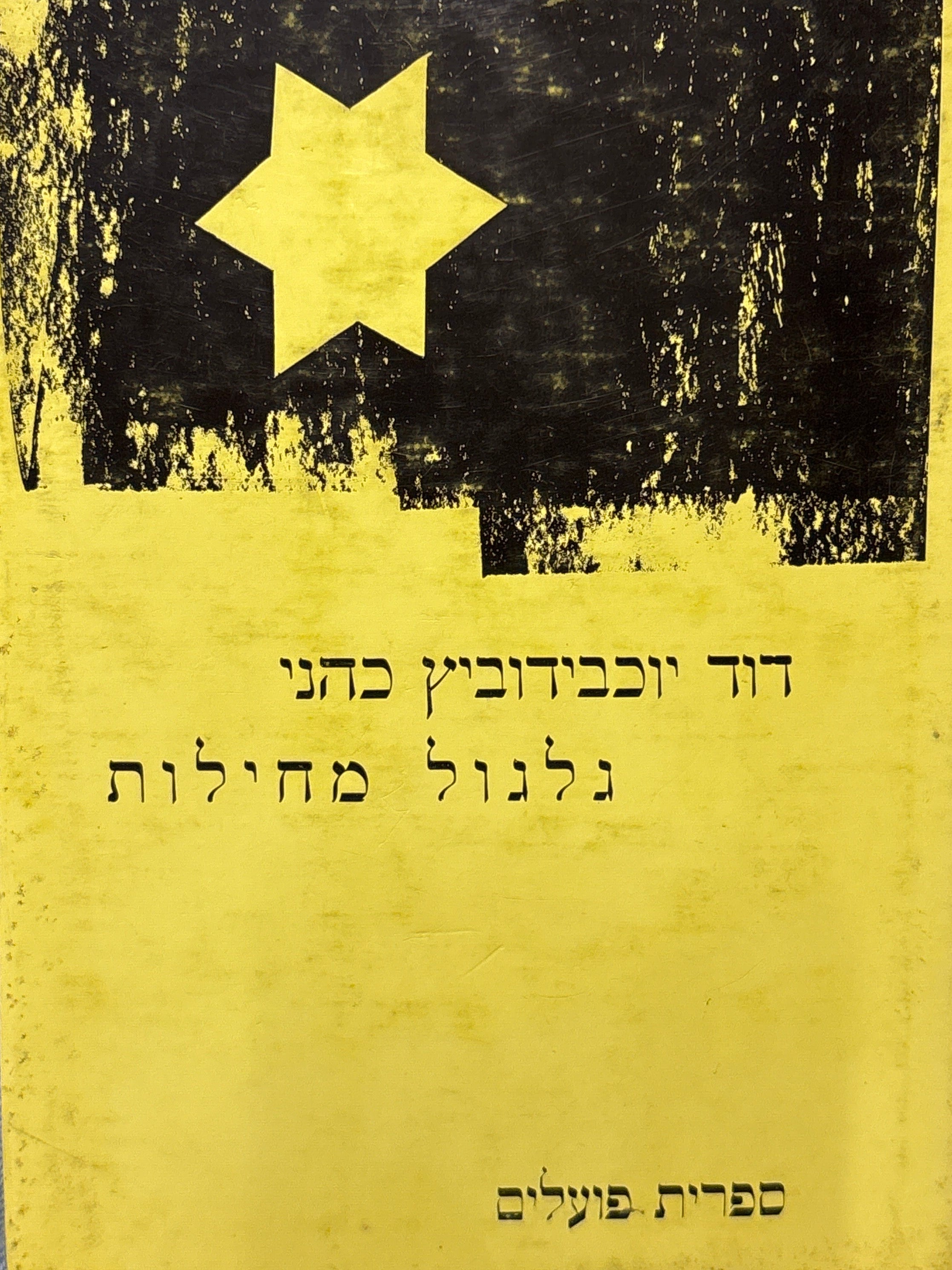 גלגול מחילות / דרך גיטאות, יערות, גבולות וארצות לארץ ישראל במלחמת העולם השניה