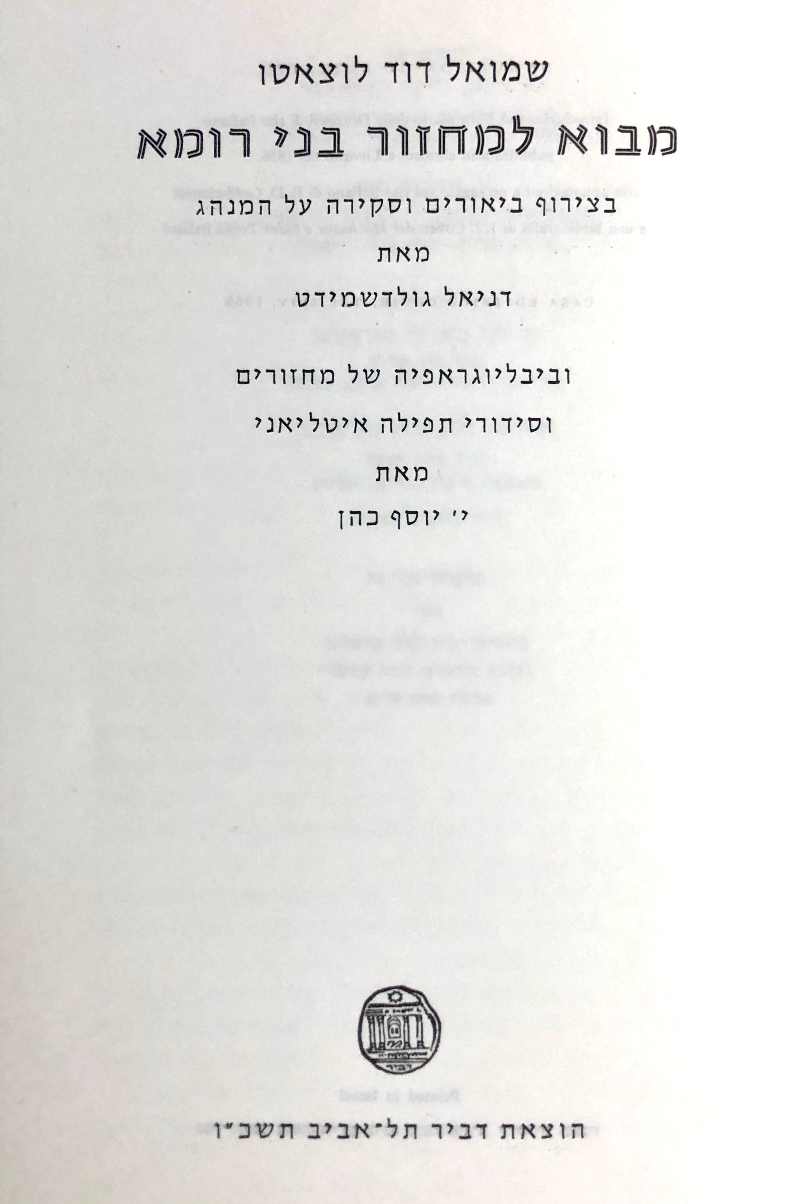 מבוא למחזור בני רומא / בצירוף ביאורים וסקירה על המנהג