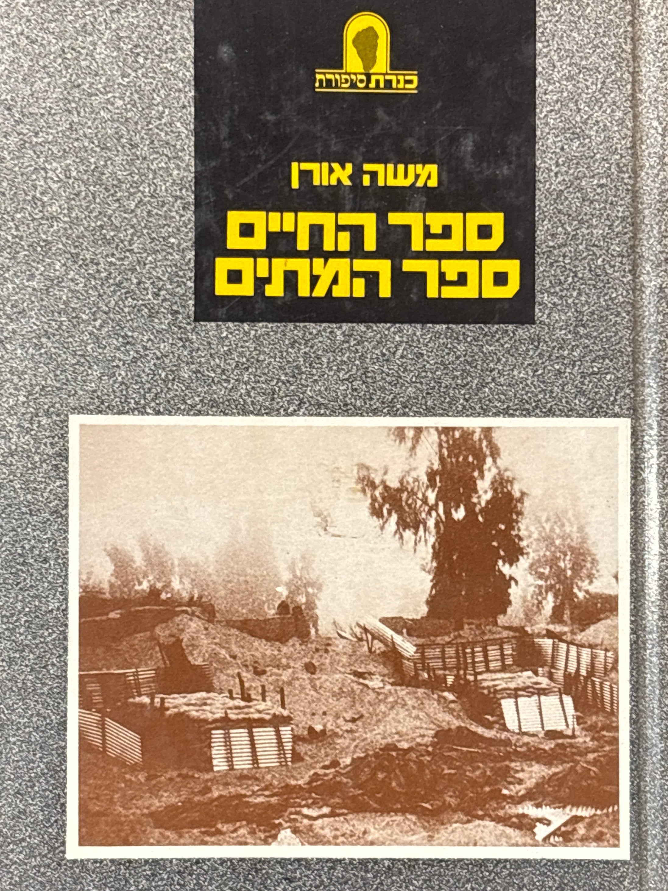 ספר החיים / ספר המתים