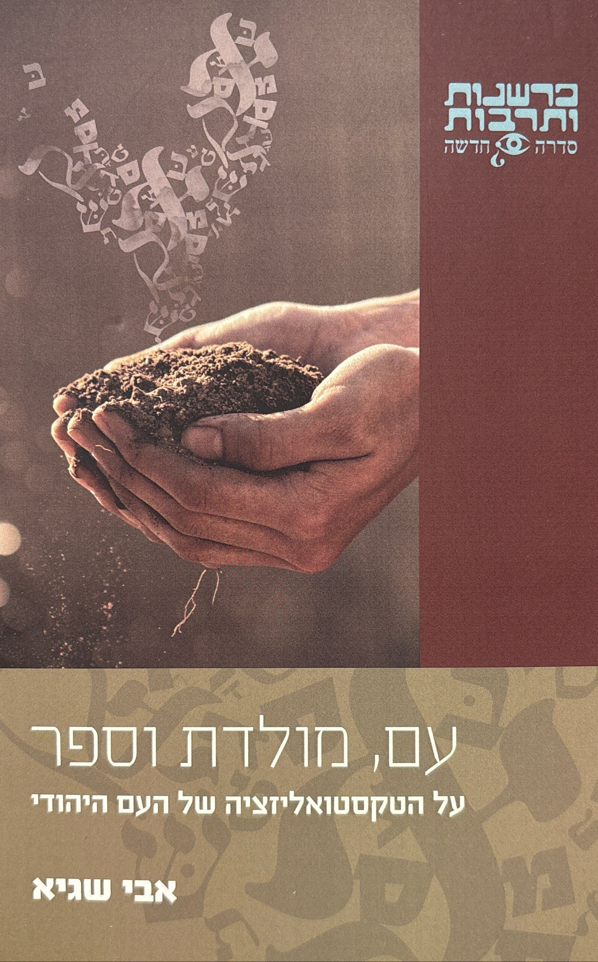 עם, מולדת וספר / על הטקסטואליזציה של העם היהודי