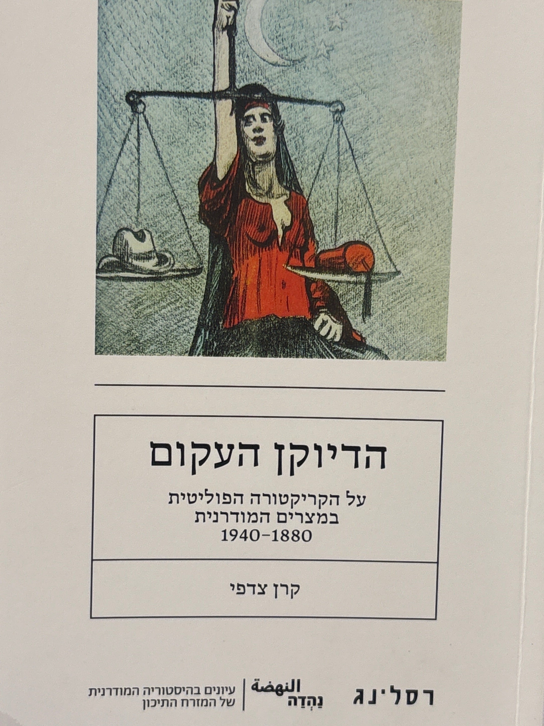הדיוקן העקום / על הקריקטורה הפוליטית במצרים המודרנית 1880-1940