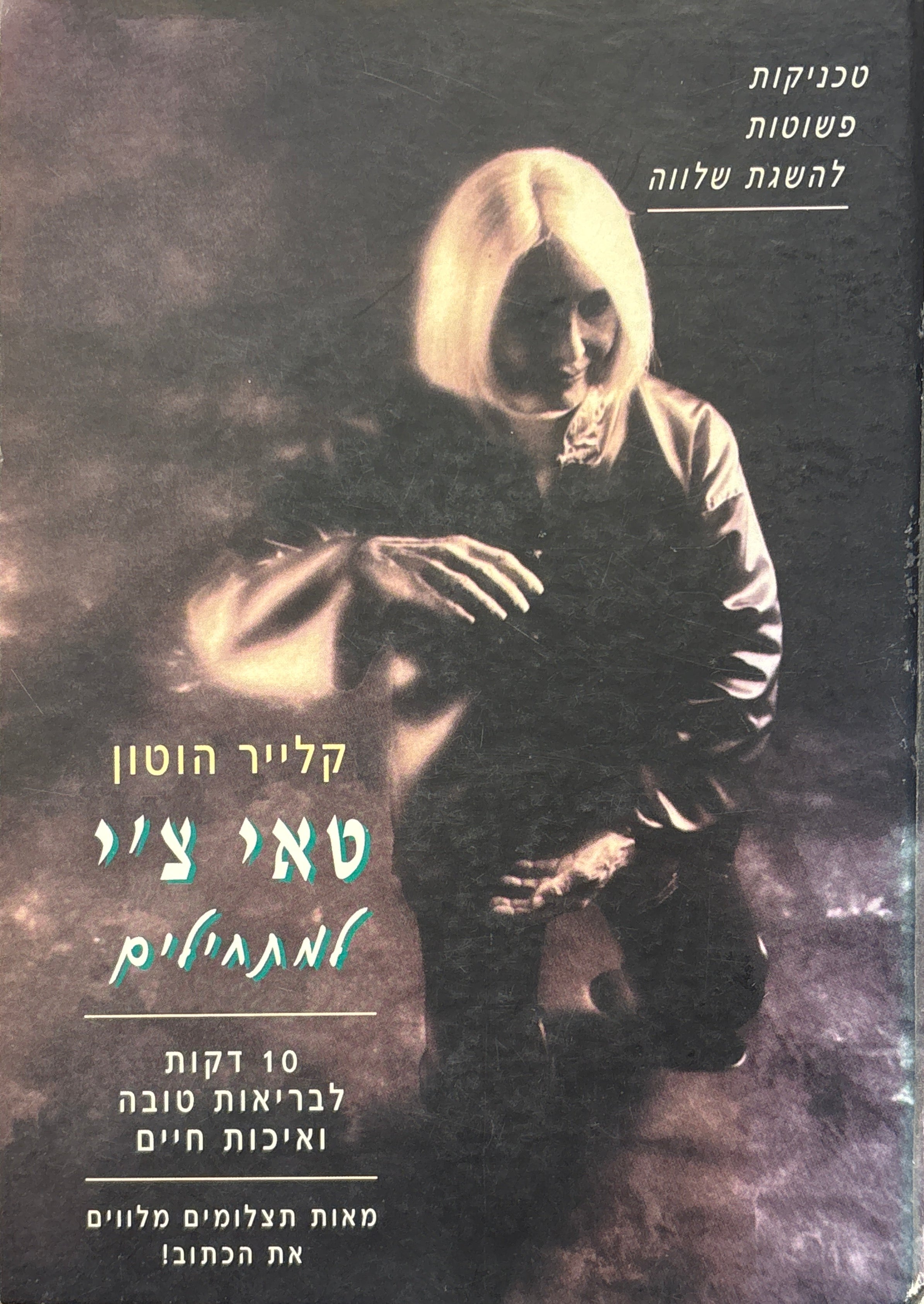 טאי צ'י למתחילים / 10 דקות לבריאות טובה ואיכות חיים